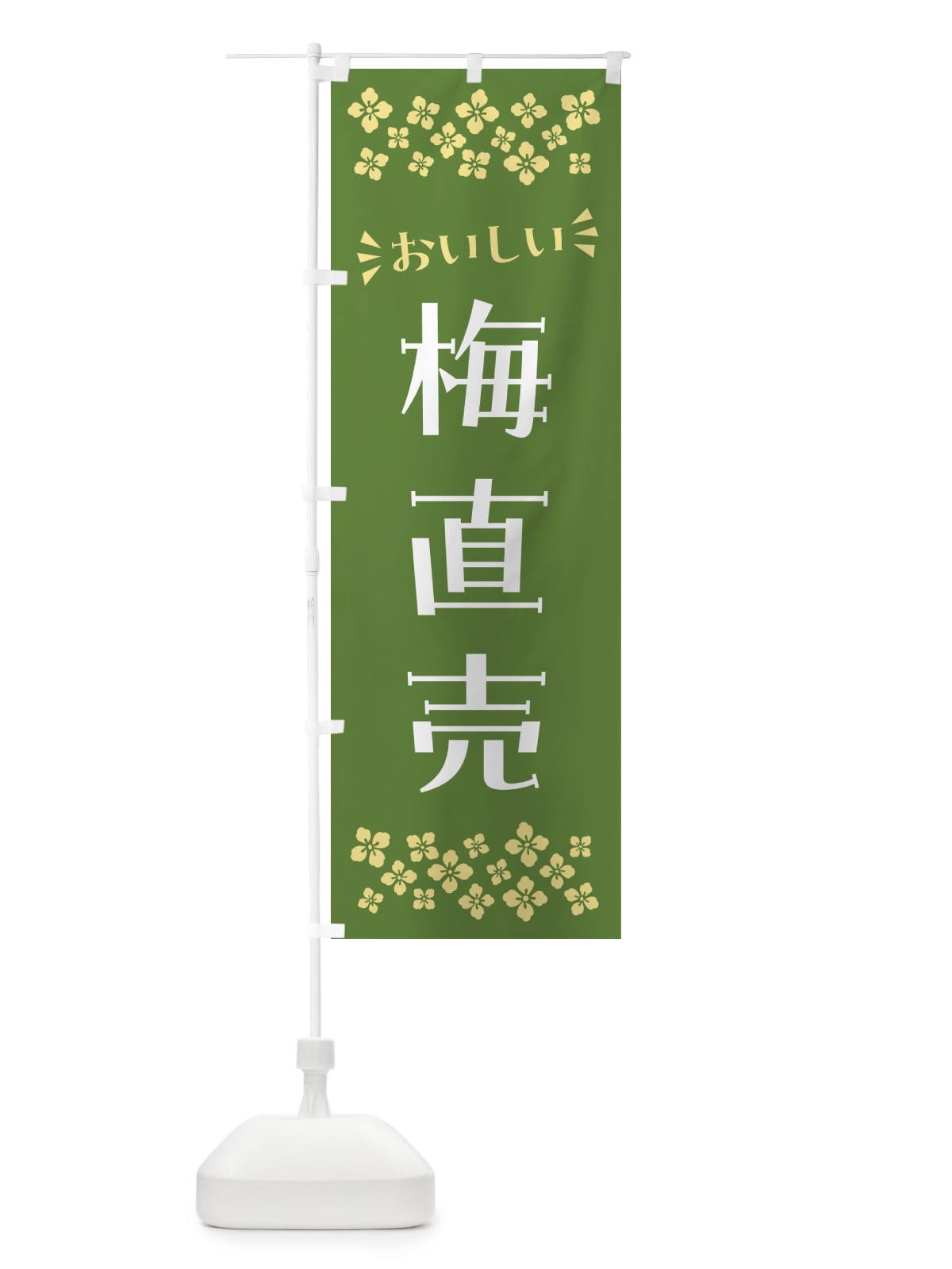 のぼり 梅直売 のぼり旗 5UHA(デザイン【A】)