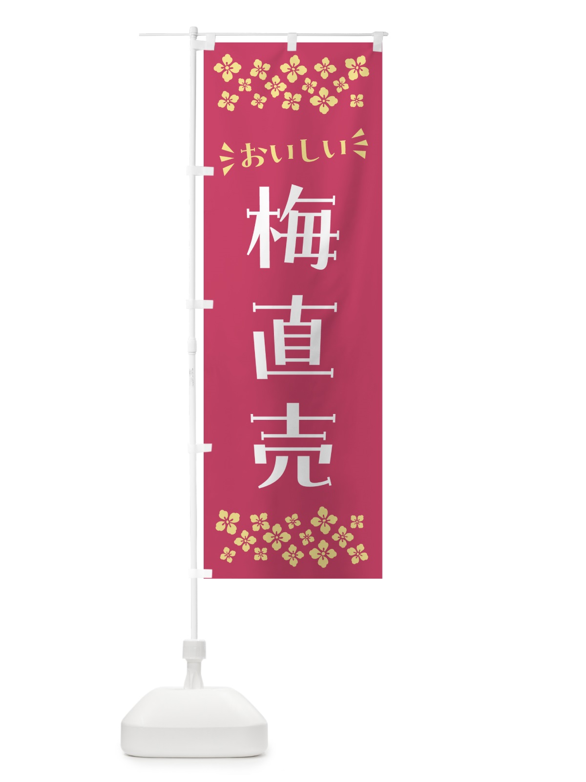 のぼり 梅直売 のぼり旗 5UHA(デザイン【B】)