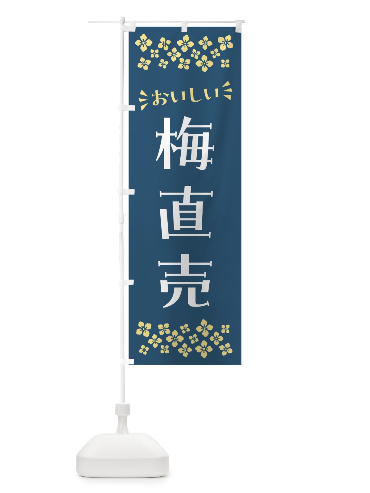 のぼり 梅直売 のぼり旗 5UHA(デザイン【C】)