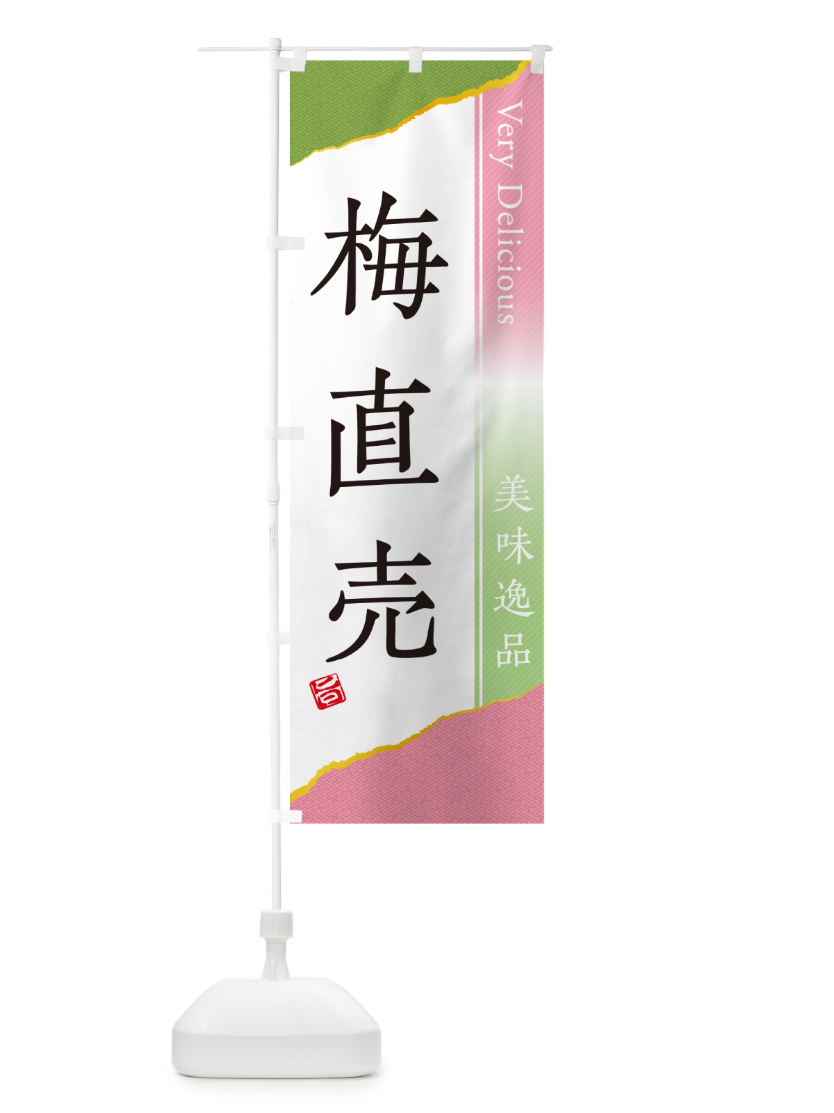 のぼり 梅直売 のぼり旗 5UHC(デザイン【A】)