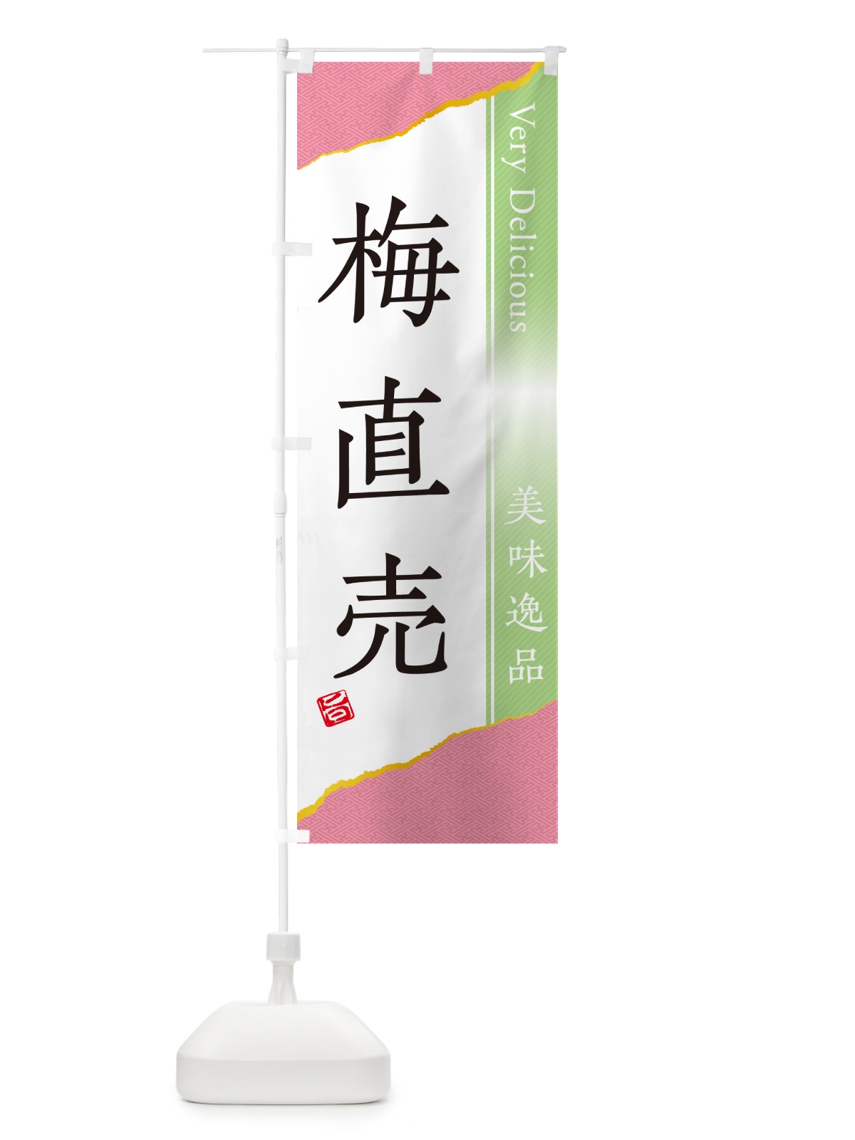 のぼり 梅直売 のぼり旗 5UHC(デザイン【C】)