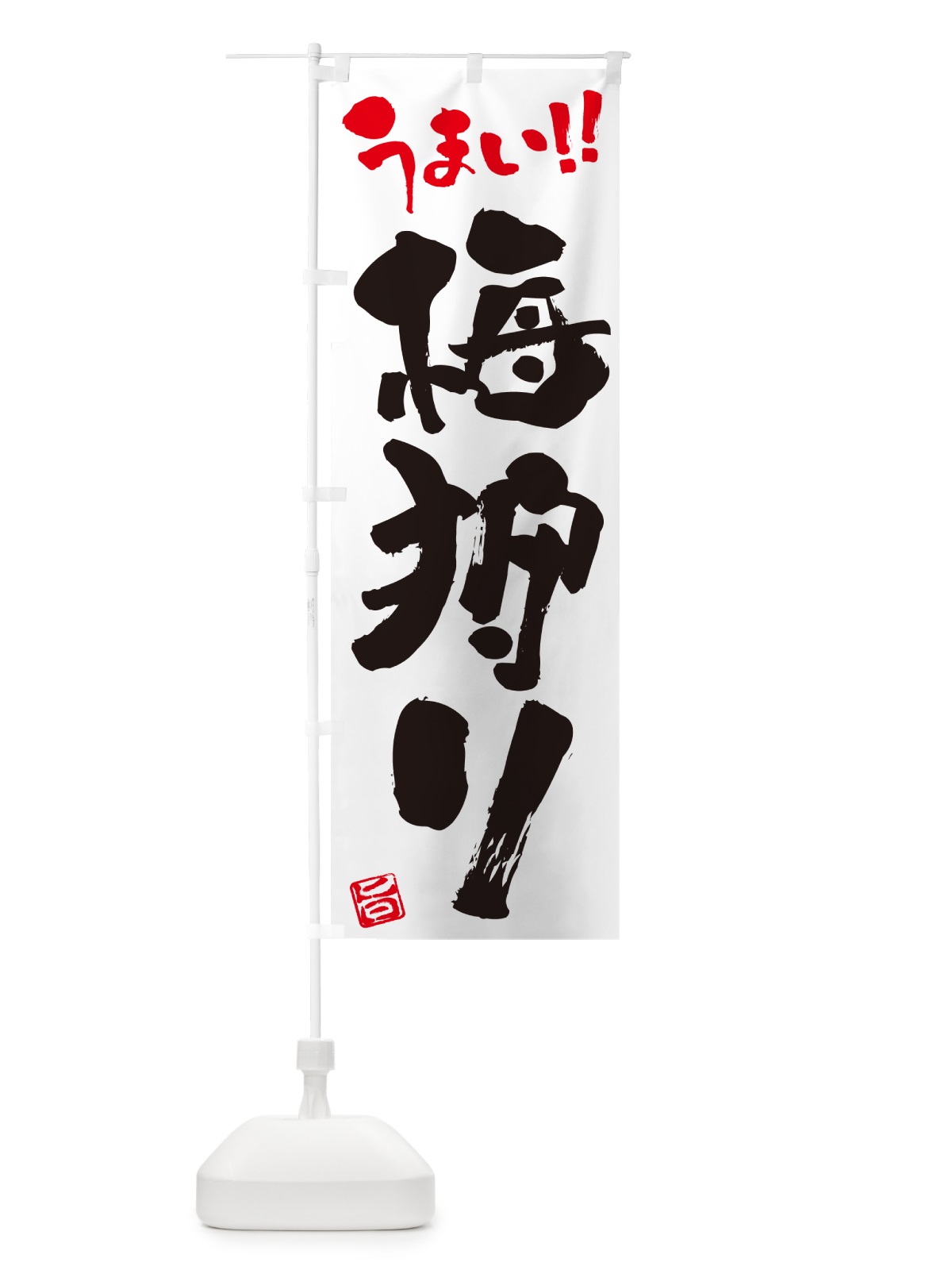 のぼり 梅狩り のぼり旗 5UHE(デザイン【A】)
