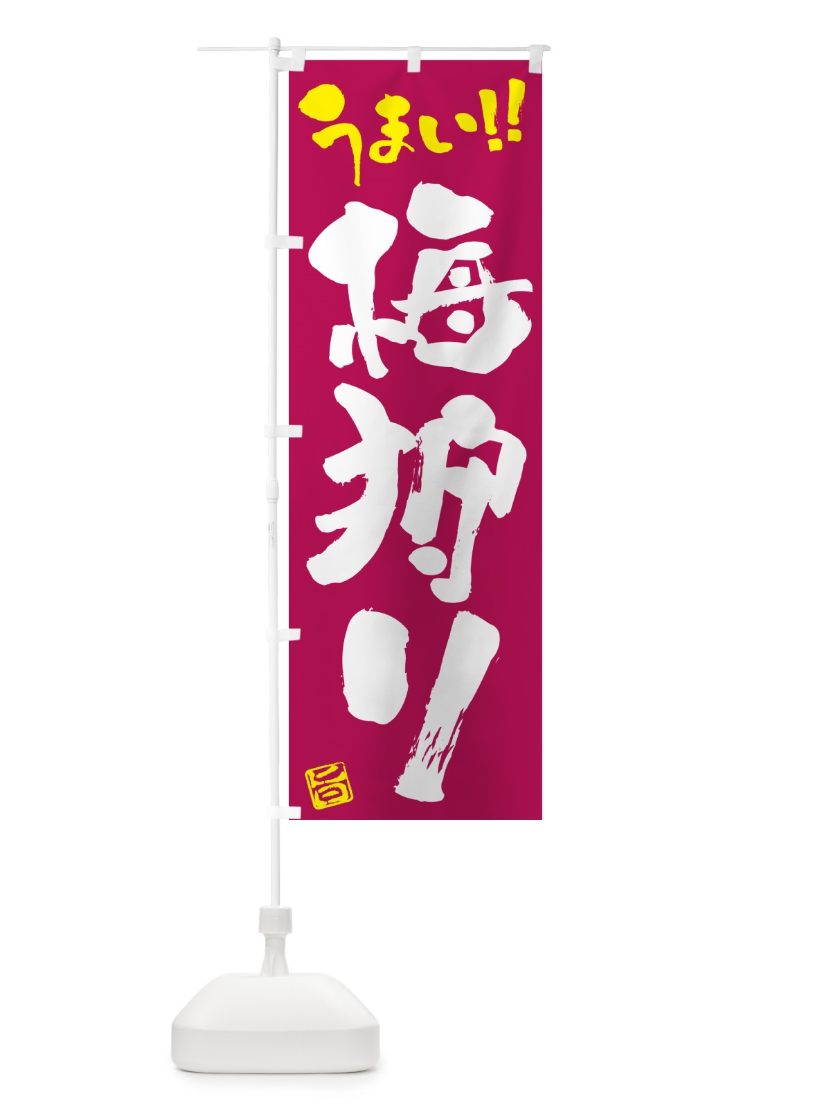 のぼり 梅狩り のぼり旗 5UHE(デザイン【B】)