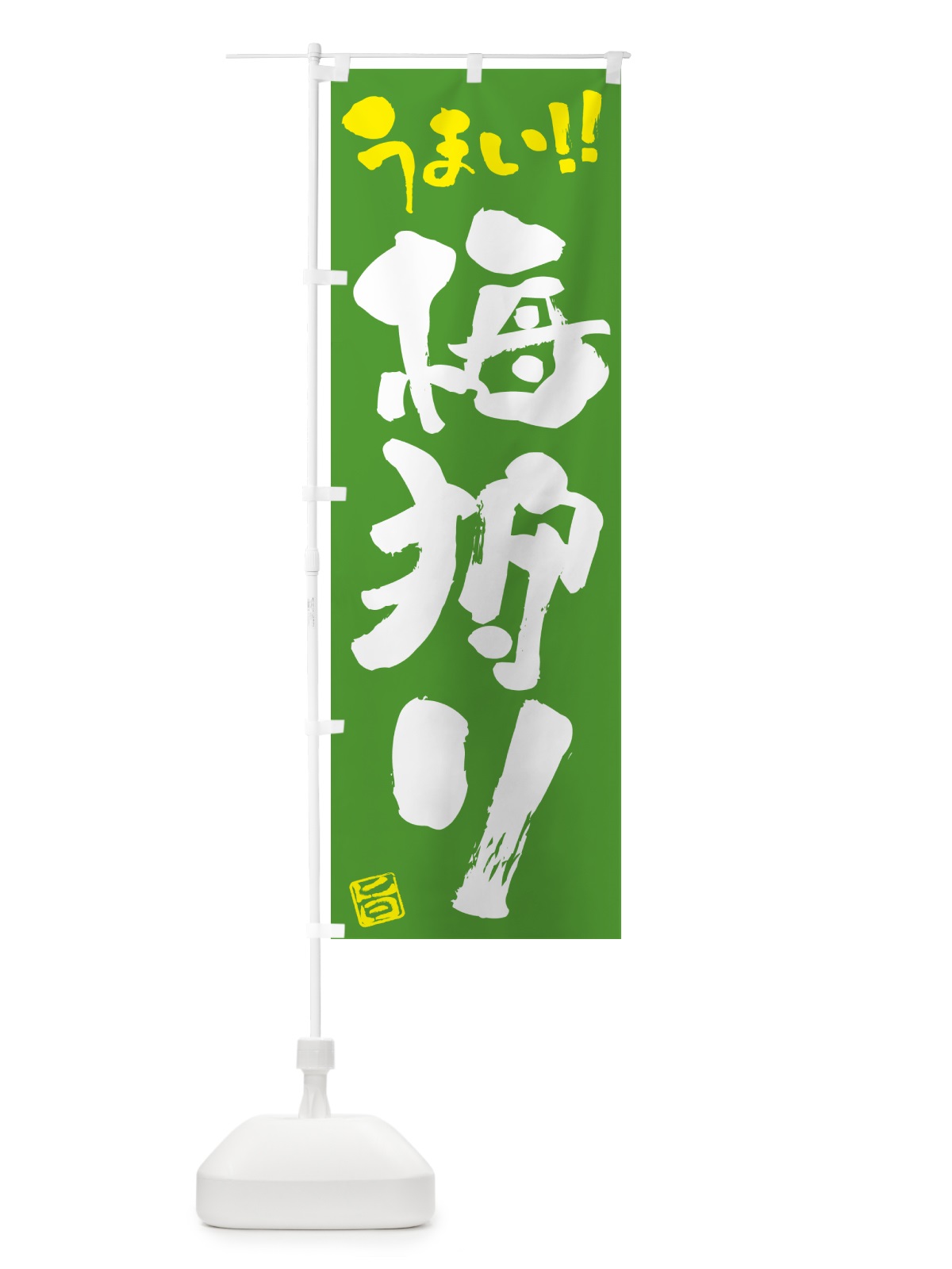 のぼり 梅狩り のぼり旗 5UHE(デザイン【C】)