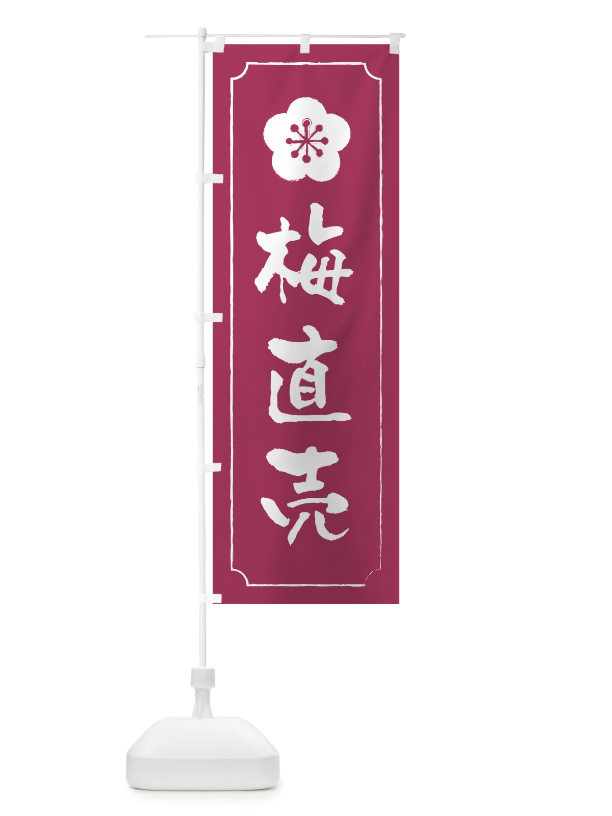 のぼり 梅直売 のぼり旗 5UHF(デザイン【A】)