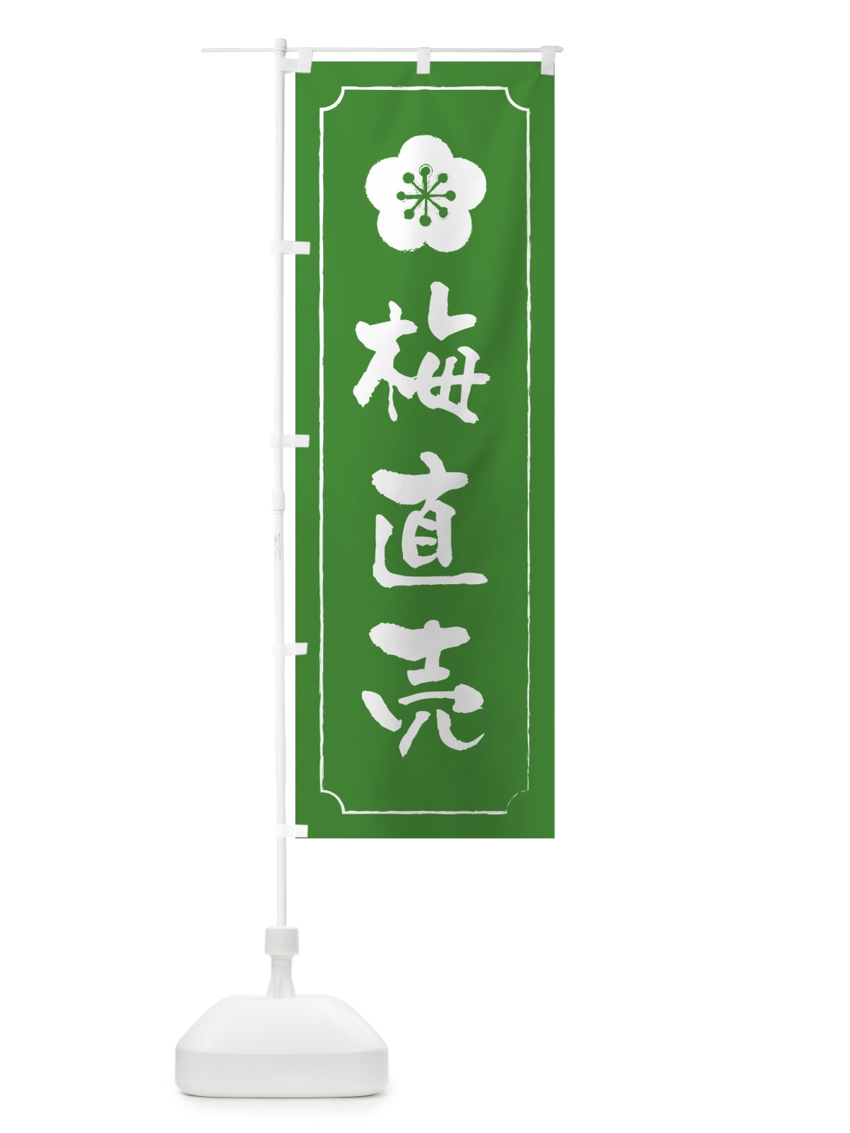のぼり 梅直売 のぼり旗 5UHF(デザイン【B】)