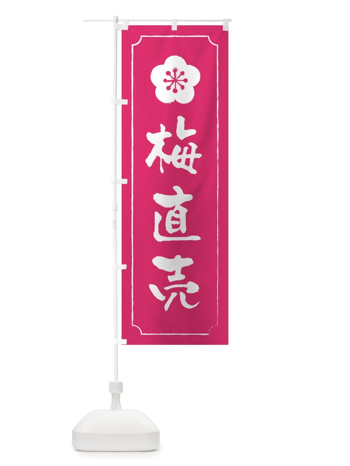 のぼり 梅直売 のぼり旗 5UHF(デザイン【C】)