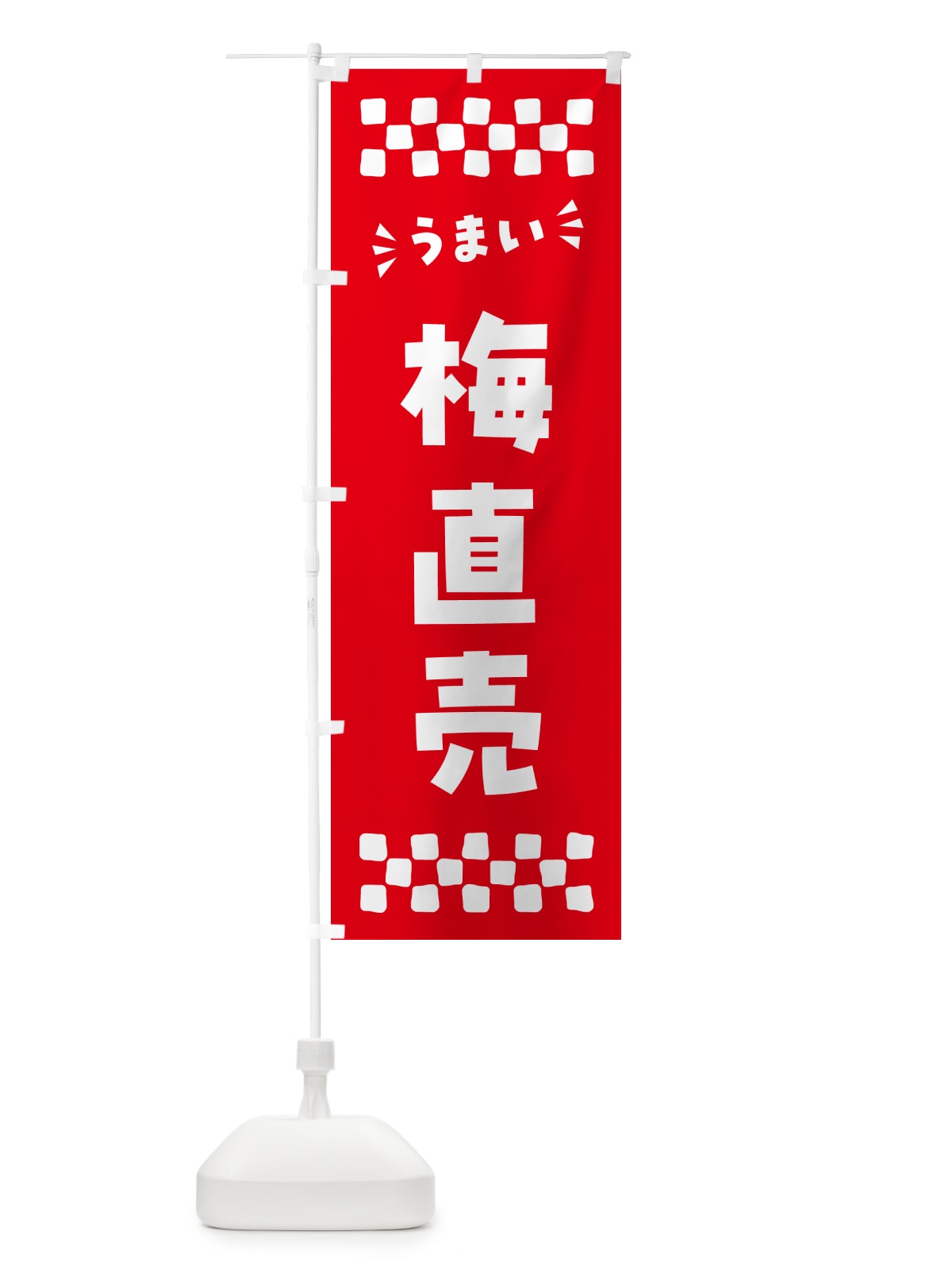 のぼり 梅直売 のぼり旗 5UHG(デザイン【A】)