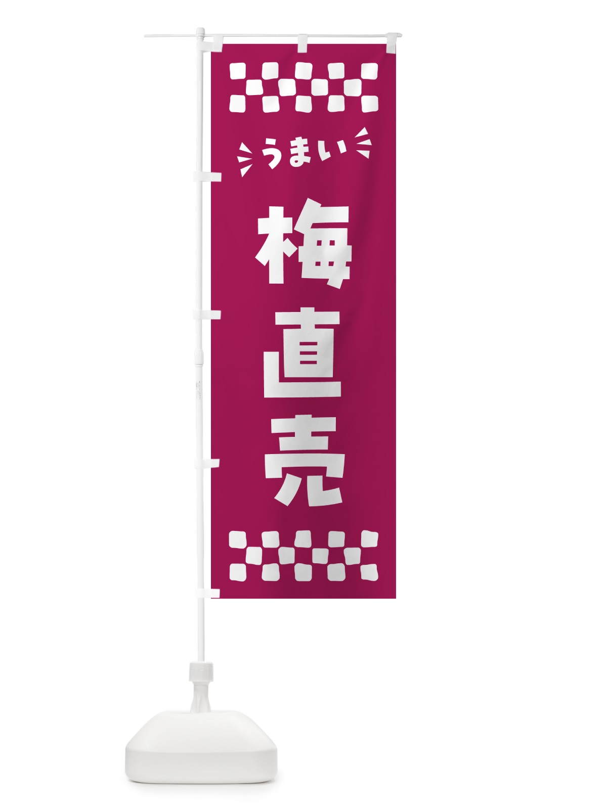 のぼり 梅直売 のぼり旗 5UHG(デザイン【C】)