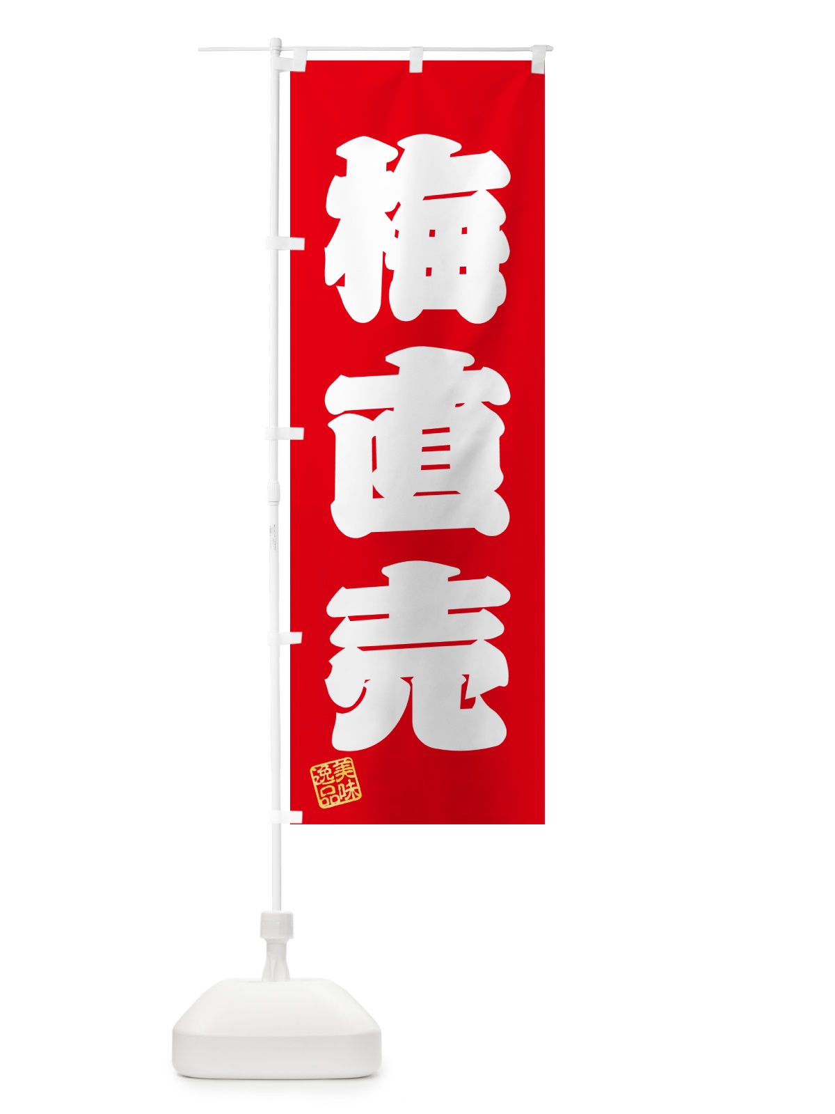 のぼり 梅直売 のぼり旗 5UHH(デザイン【A】)