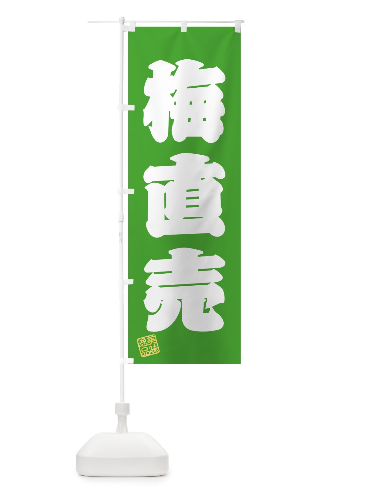 のぼり 梅直売 のぼり旗 5UHH(デザイン【C】)