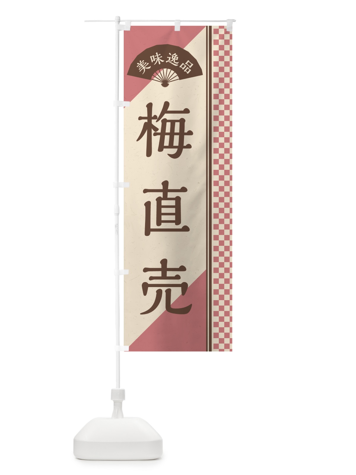 のぼり 梅直売 のぼり旗 5UHJ(デザイン【A】)