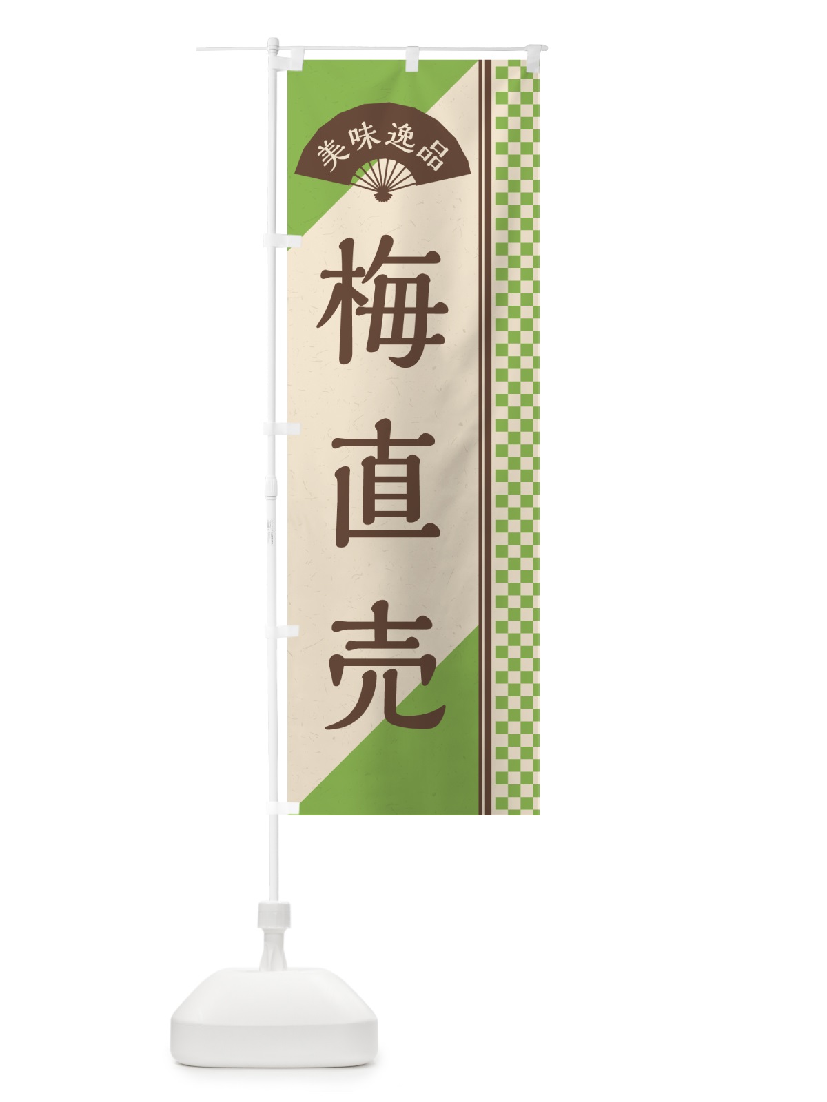 のぼり 梅直売 のぼり旗 5UHJ(デザイン【B】)