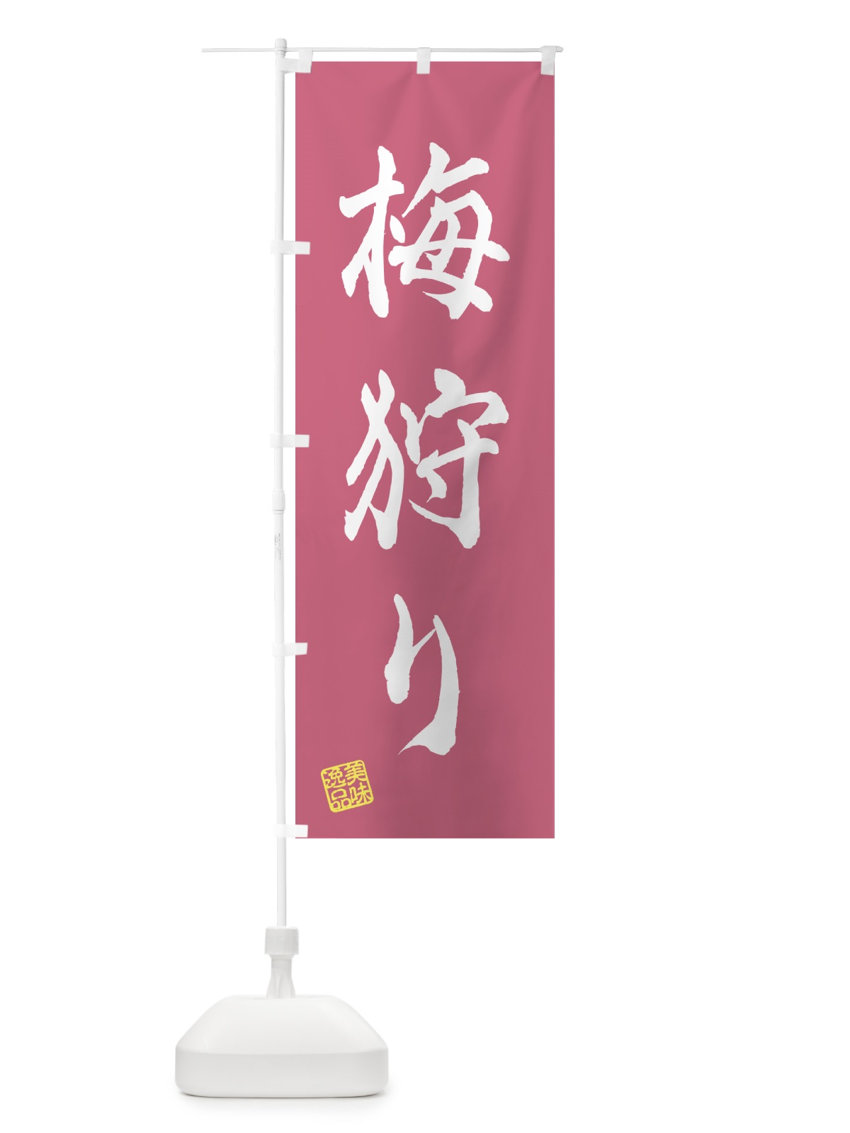 のぼり 梅狩り のぼり旗 5UHK(デザイン【A】)