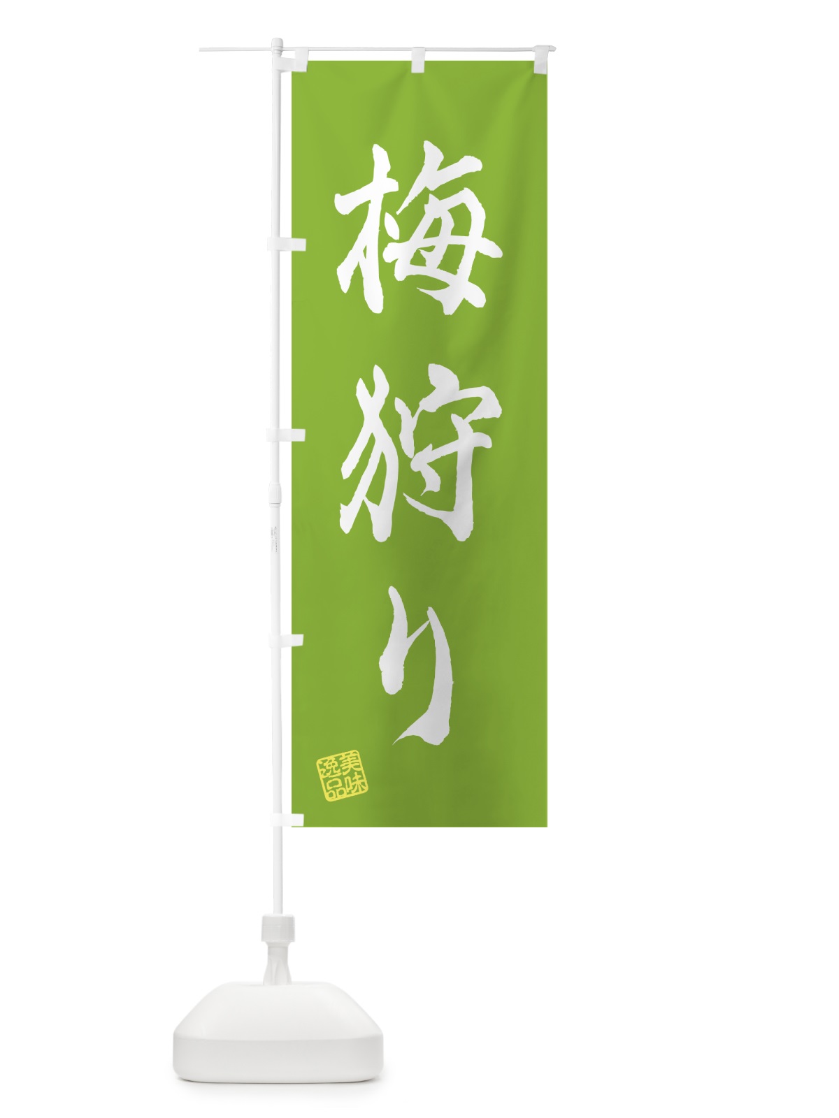 のぼり 梅狩り のぼり旗 5UHK(デザイン【B】)