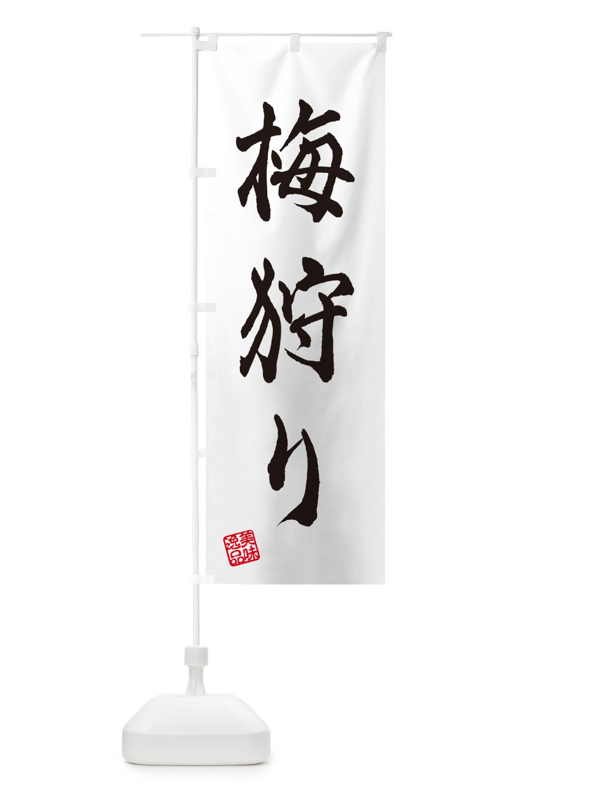 のぼり 梅狩り のぼり旗 5UHK(デザイン【C】)