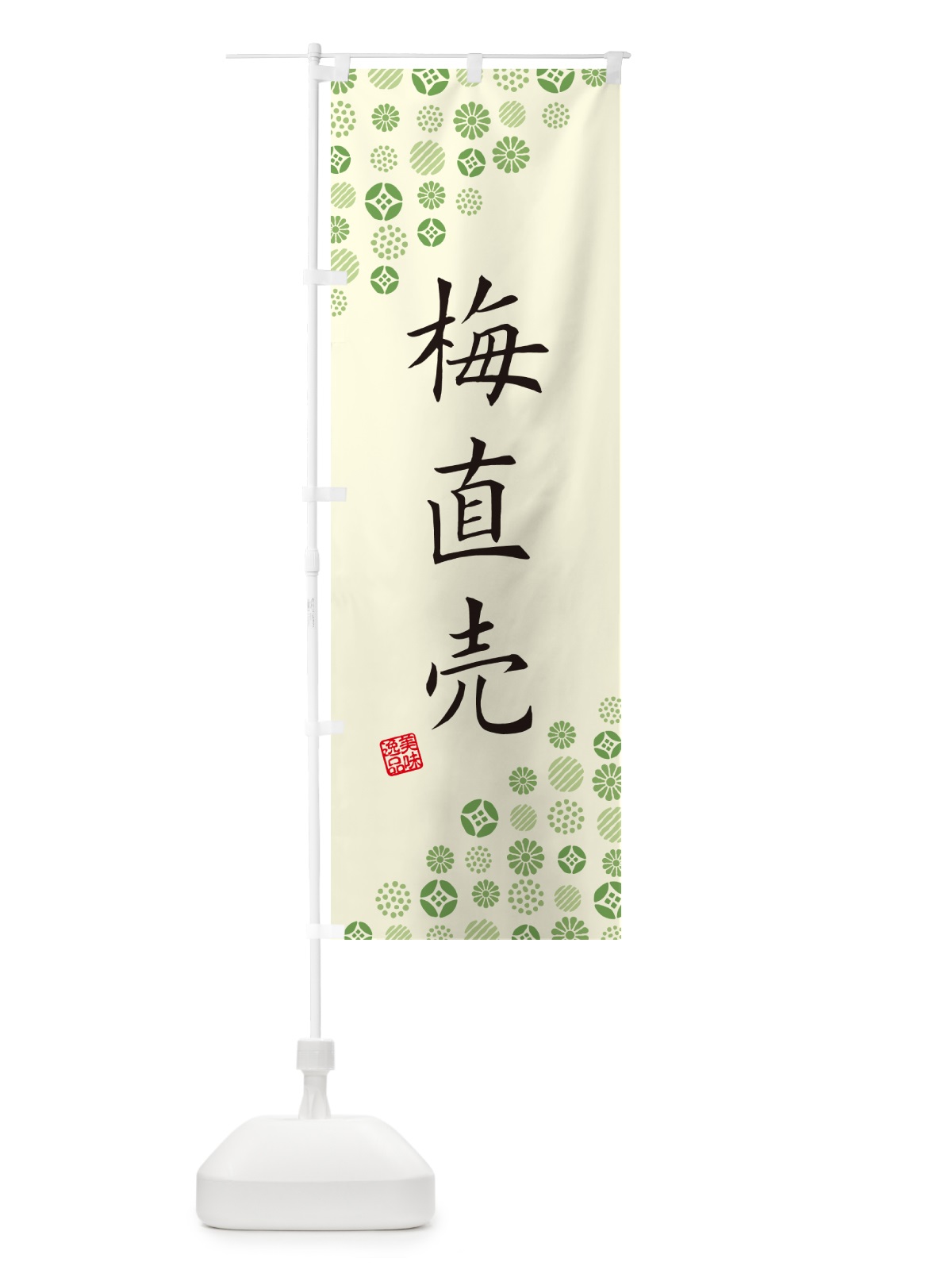 のぼり 梅直売 のぼり旗 5UHL(デザイン【B】)