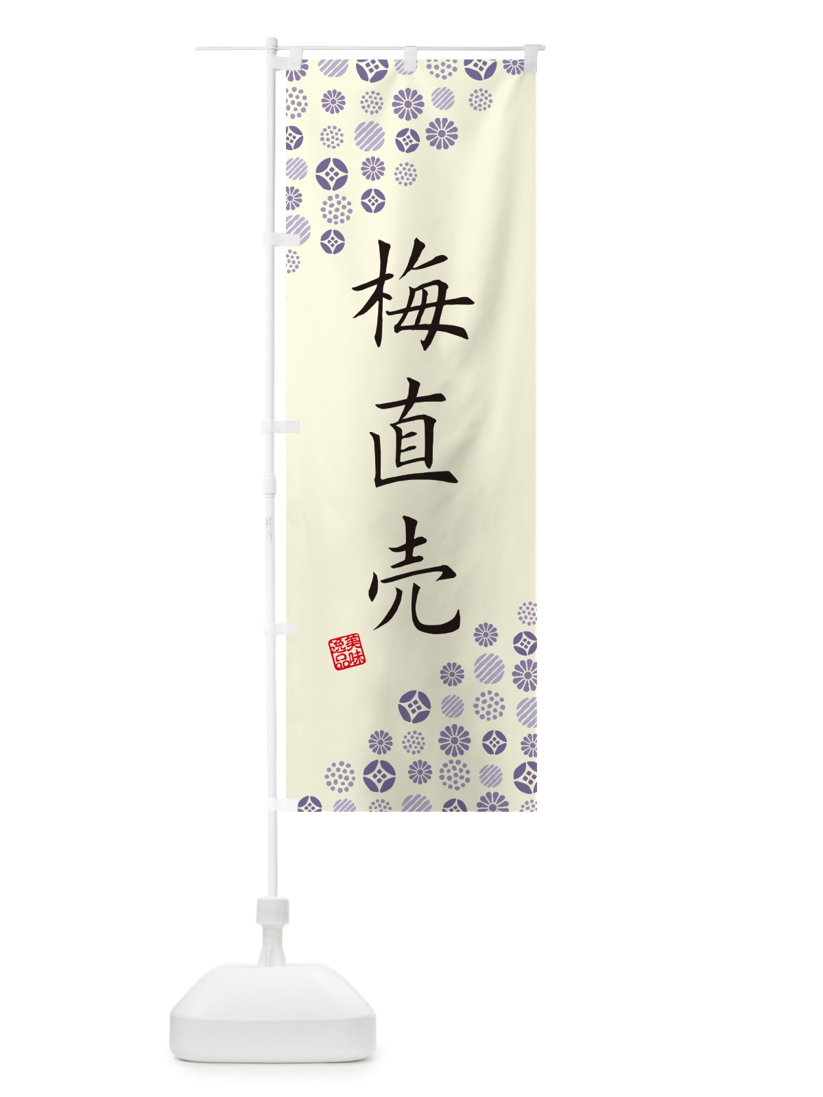 のぼり 梅直売 のぼり旗 5UHL(デザイン【C】)