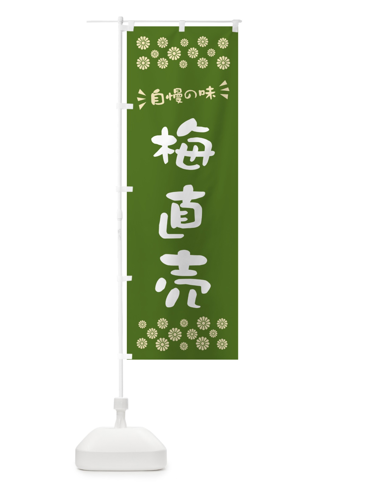 のぼり 梅直売 のぼり旗 5UHN(デザイン【A】)