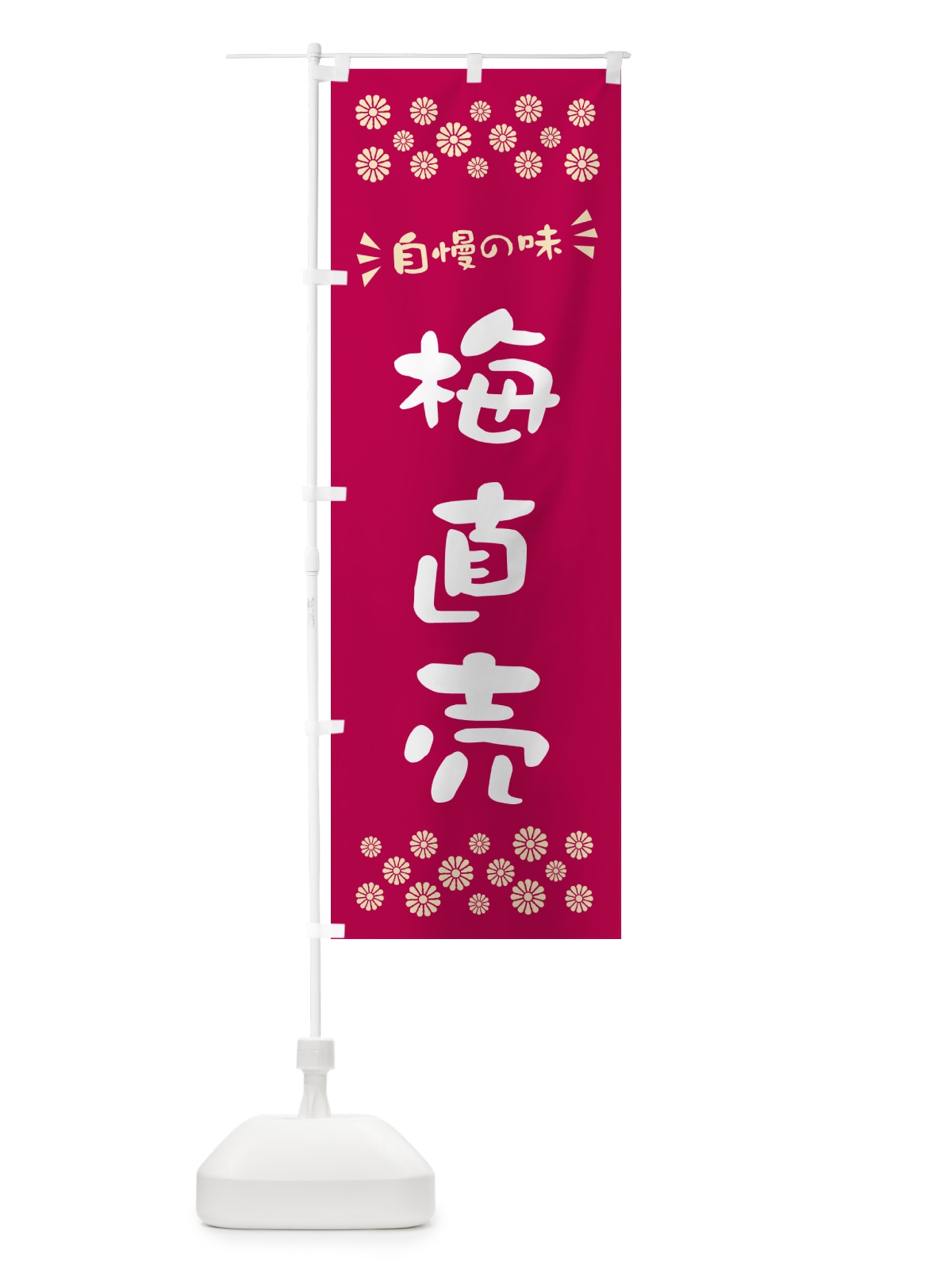 のぼり 梅直売 のぼり旗 5UHN(デザイン【B】)