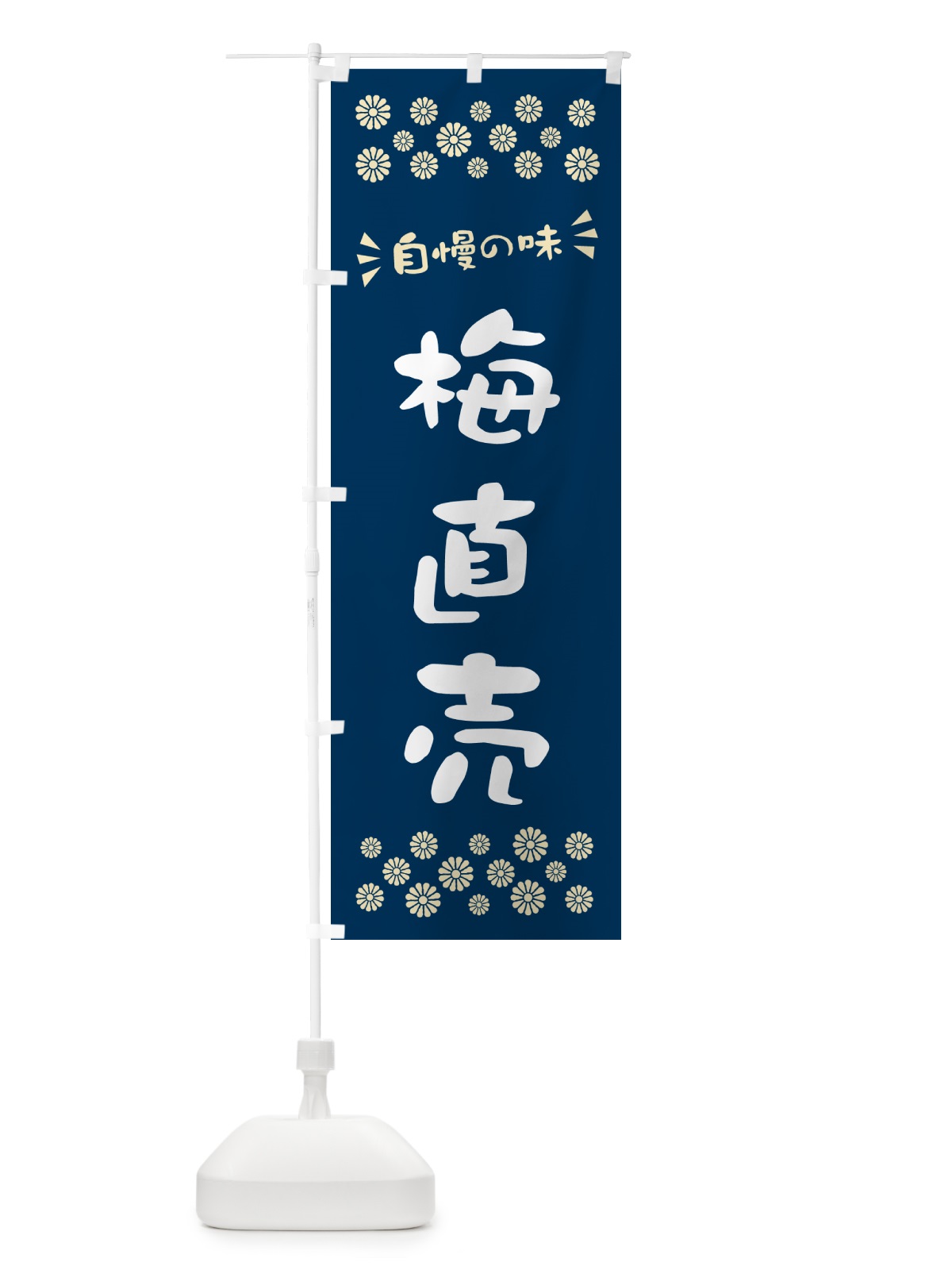 のぼり 梅直売 のぼり旗 5UHN(デザイン【C】)