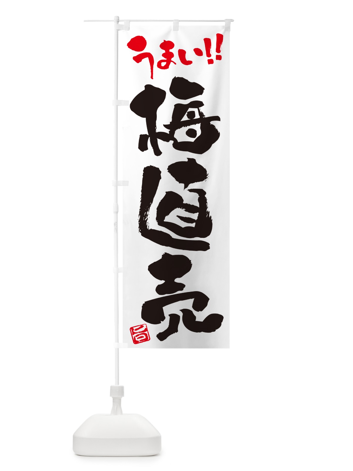 のぼり 梅直売 のぼり旗 5UHP(デザイン【A】)
