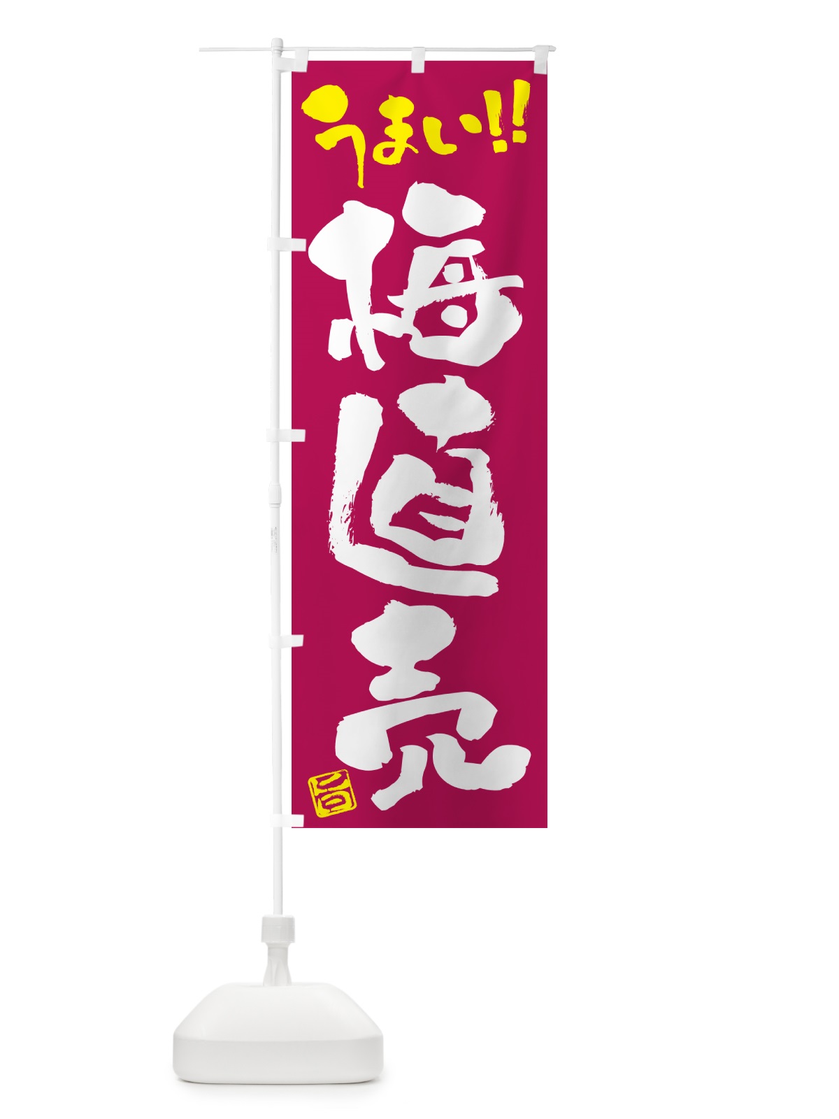 のぼり 梅直売 のぼり旗 5UHP(デザイン【B】)