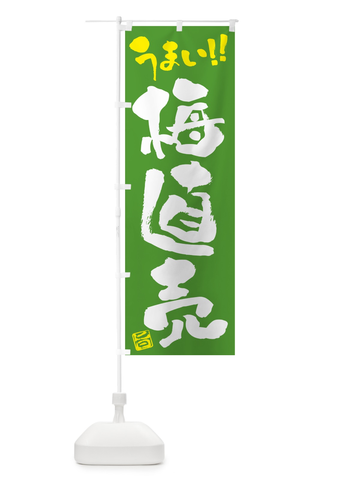 のぼり 梅直売 のぼり旗 5UHP(デザイン【C】)