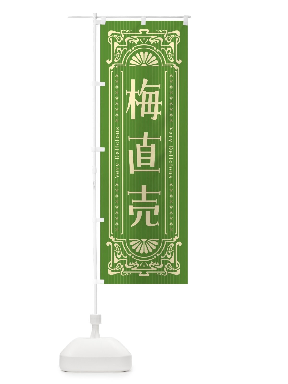 のぼり 梅直売・レトロ風 のぼり旗 5UHR(デザイン【B】)