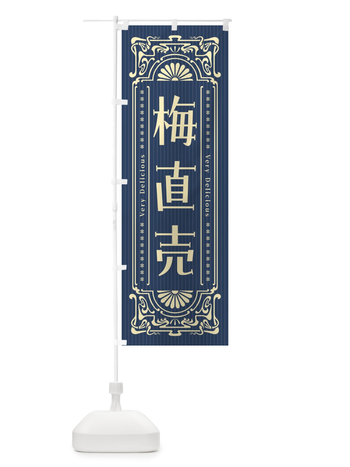 のぼり 梅直売・レトロ風 のぼり旗 5UHR(デザイン【C】)