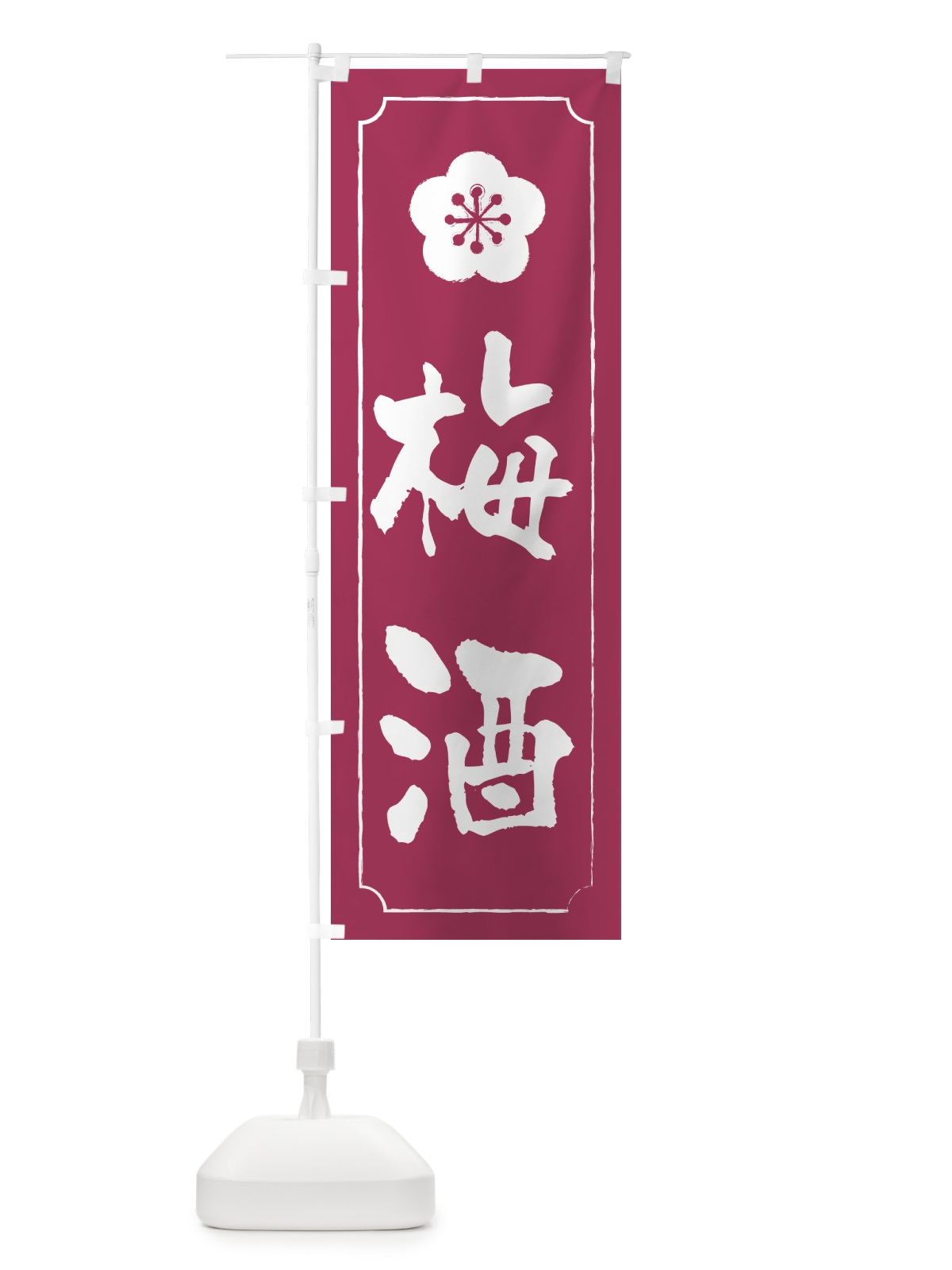 のぼり 梅酒 のぼり旗 5UHS(デザイン【A】)