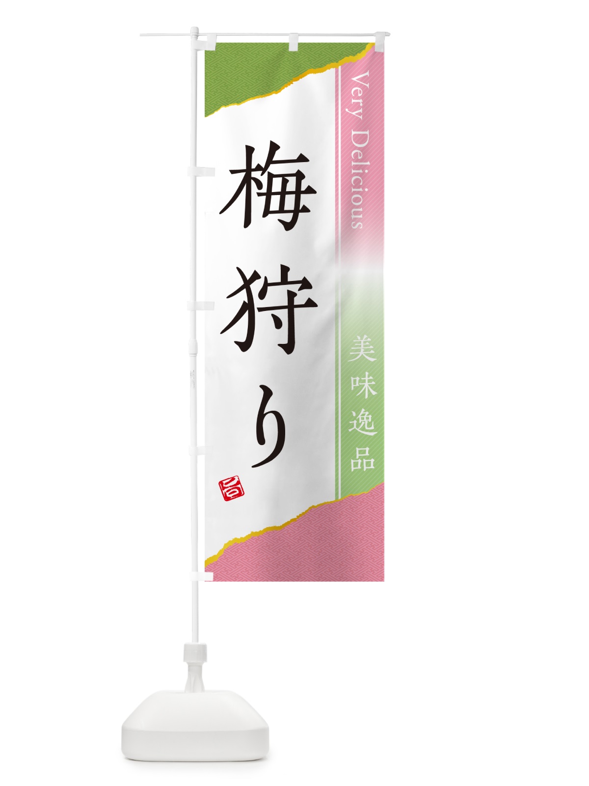 のぼり 梅狩り のぼり旗 5UHT(デザイン【A】)