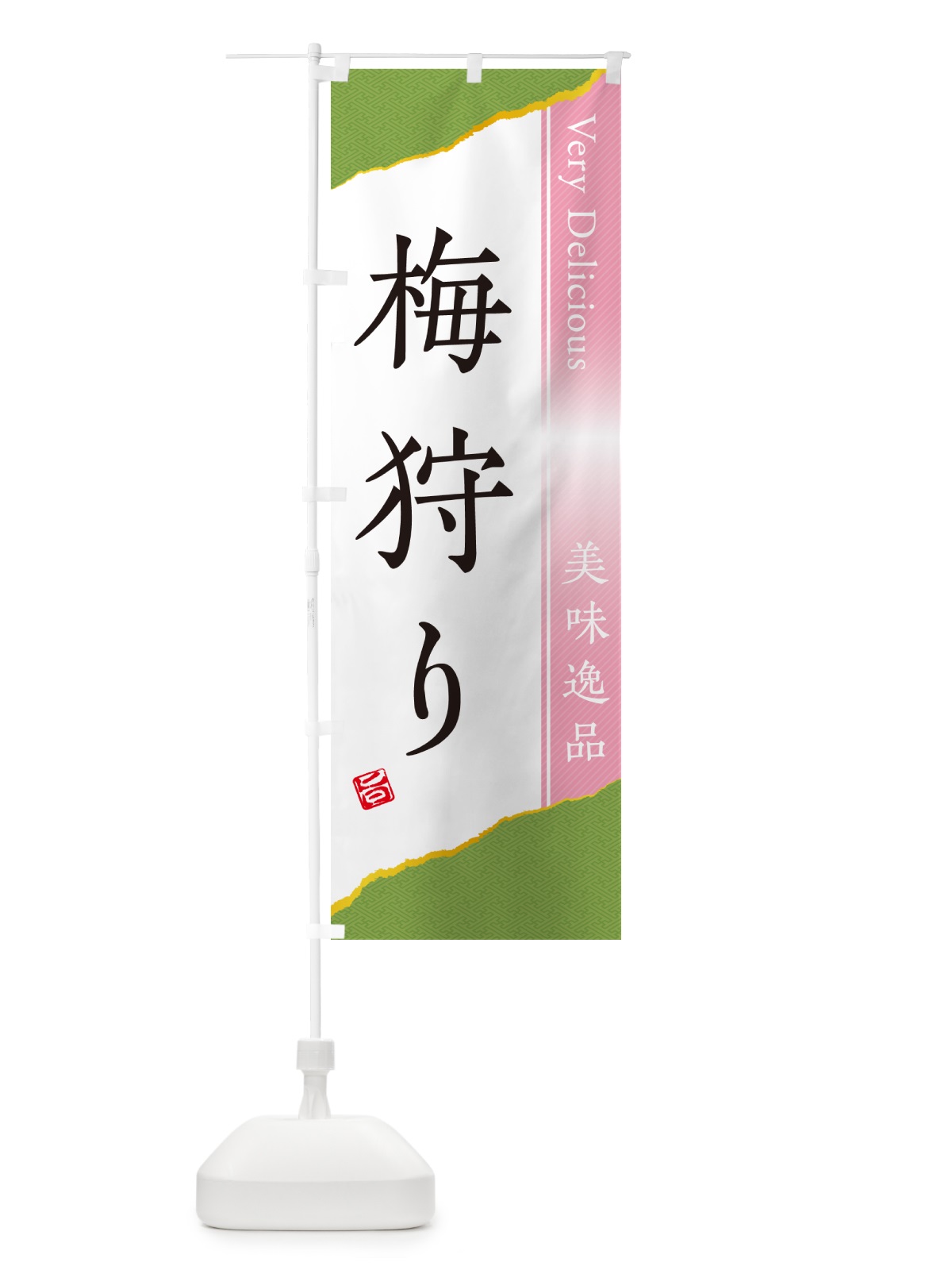 のぼり 梅狩り のぼり旗 5UHT(デザイン【B】)