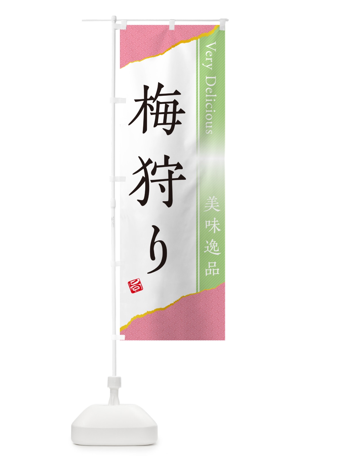 のぼり 梅狩り のぼり旗 5UHT(デザイン【C】)