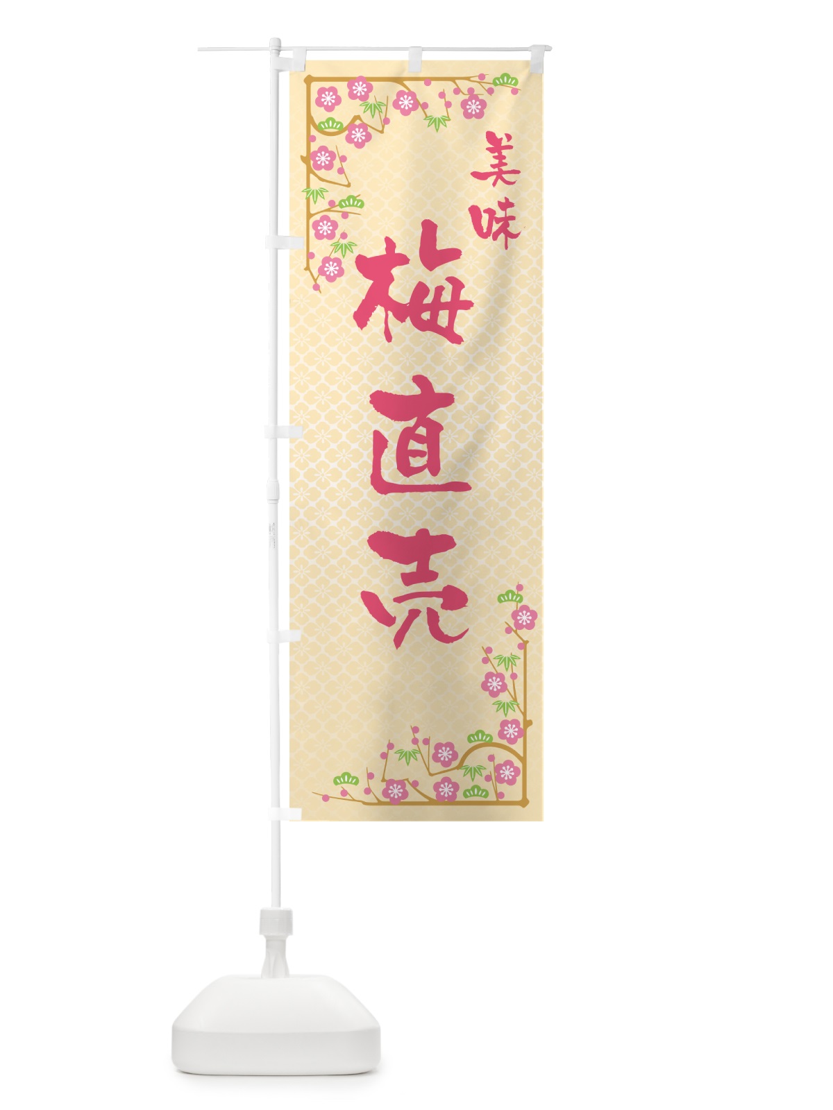 のぼり 梅直売 のぼり旗 5UHX(デザイン【B】)