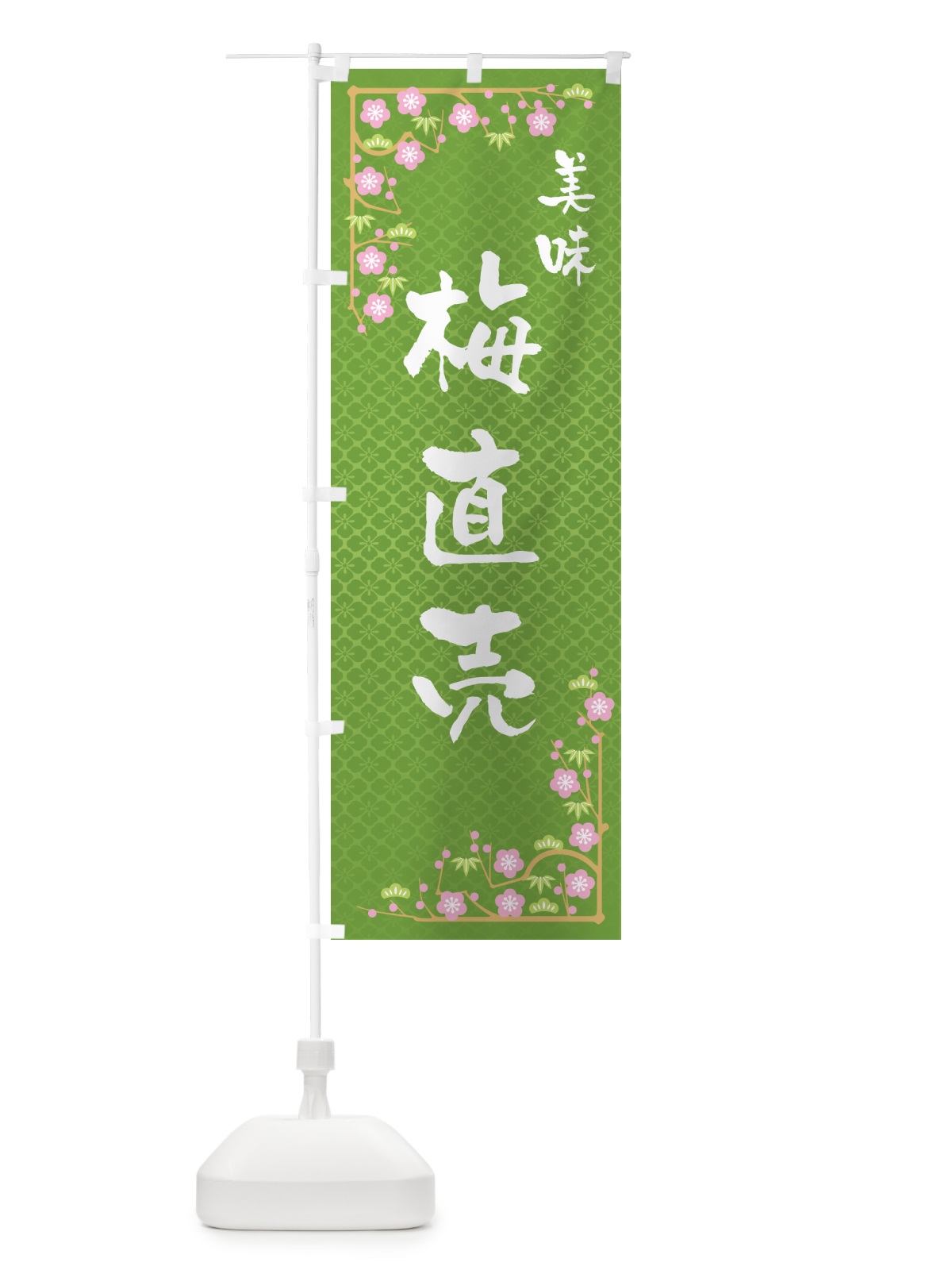 のぼり 梅直売 のぼり旗 5UHX(デザイン【C】)