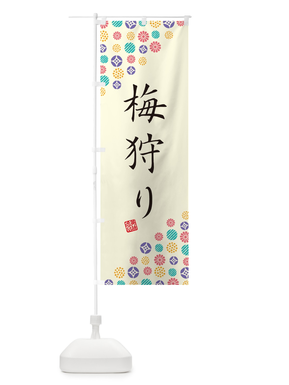 のぼり 梅狩り のぼり旗 5UHY(デザイン【A】)