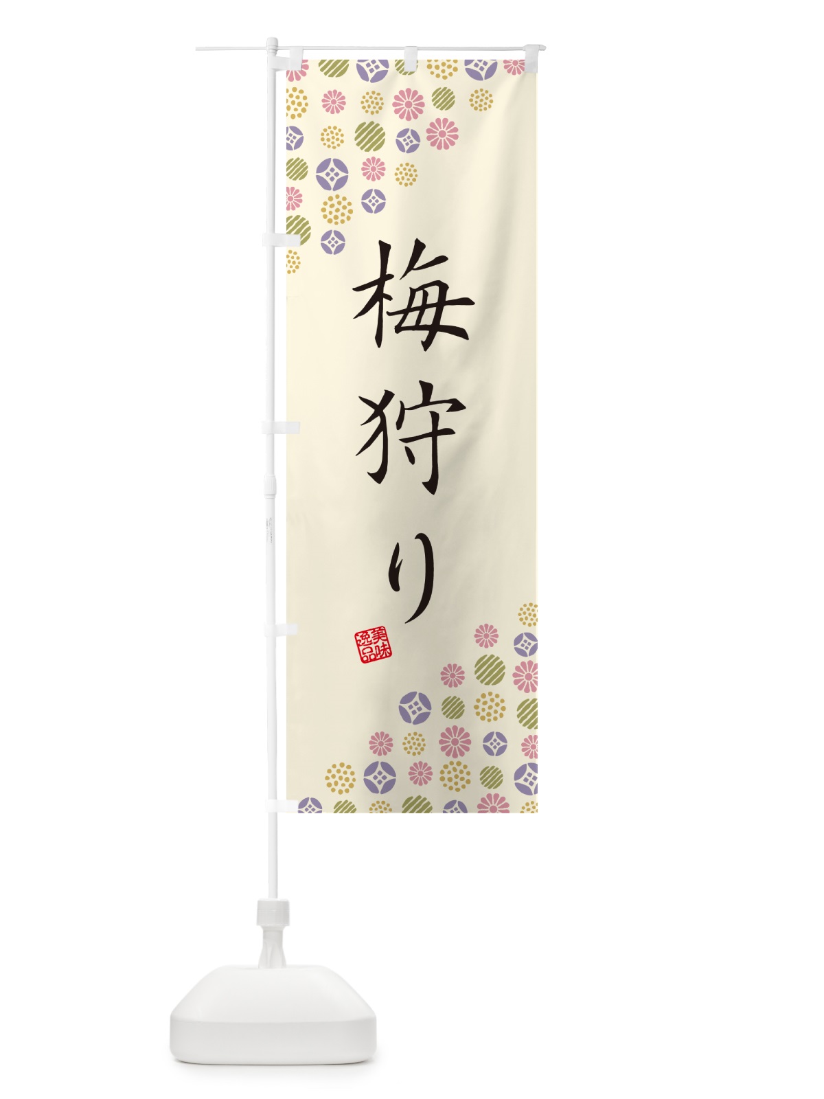 のぼり 梅狩り のぼり旗 5UHY(デザイン【B】)