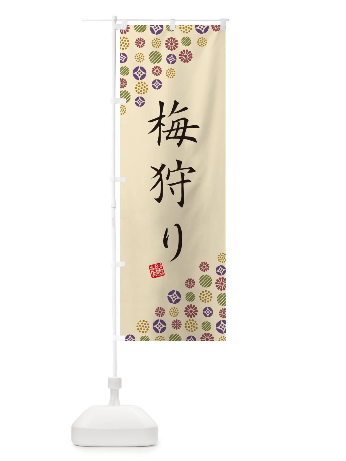 のぼり 梅狩り のぼり旗 5UHY(デザイン【C】)