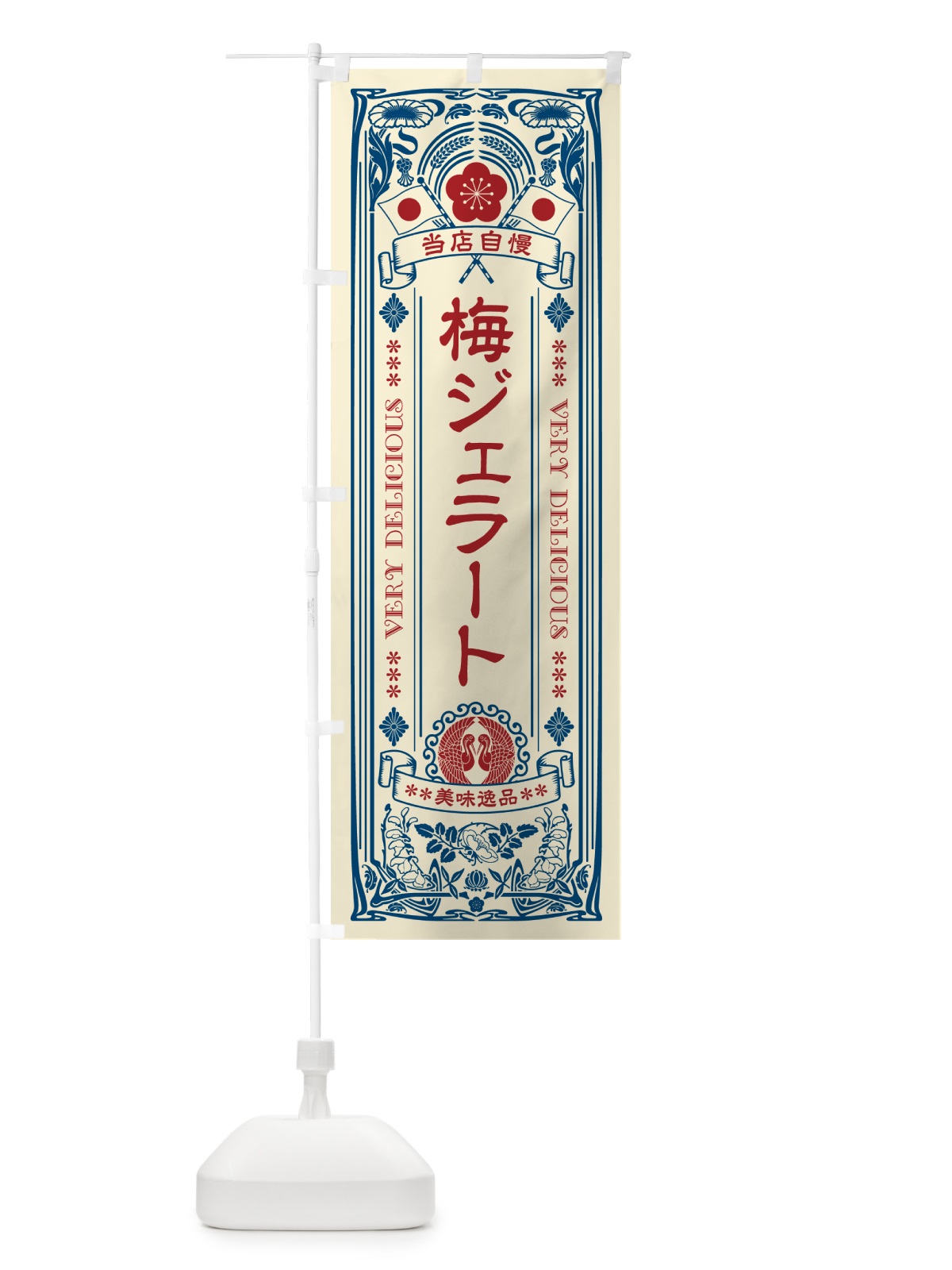 のぼり 梅ジェラート・レトロ風 のぼり旗 5UJ1(デザイン【A】)