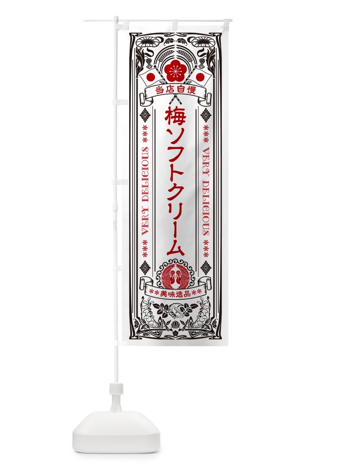 のぼり 梅ソフトクリーム・レトロ風 のぼり旗 5UJA(デザイン【B】)