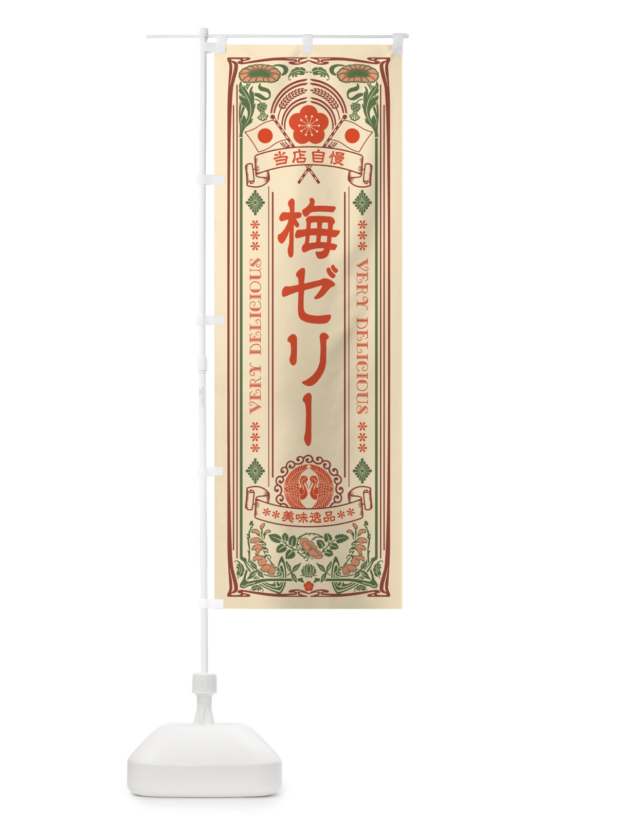 のぼり 梅ゼリー・レトロ風 のぼり旗 5UJF(デザイン【A】)