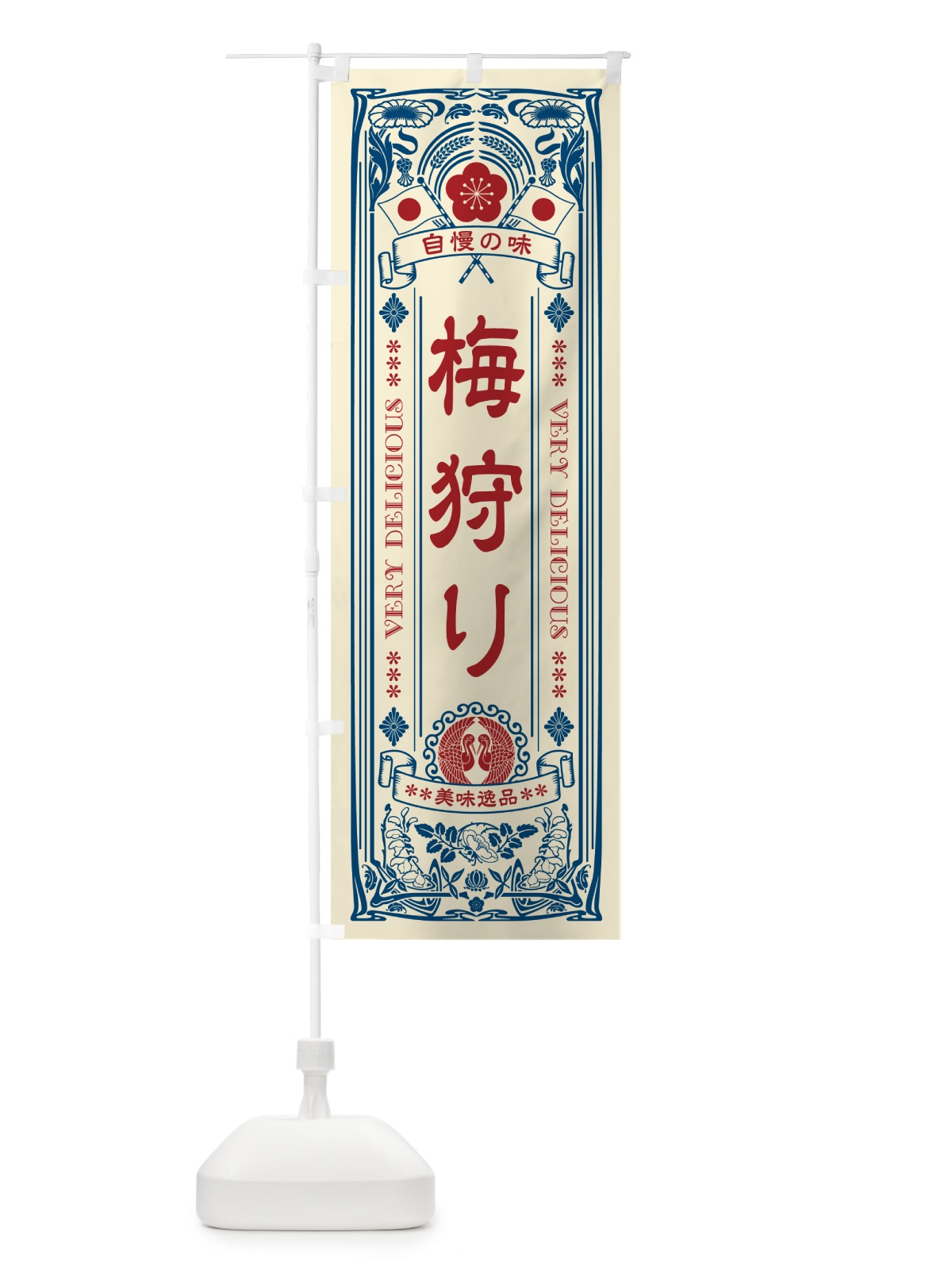 のぼり 梅狩り・レトロ風 のぼり旗 5UJJ(デザイン【A】)