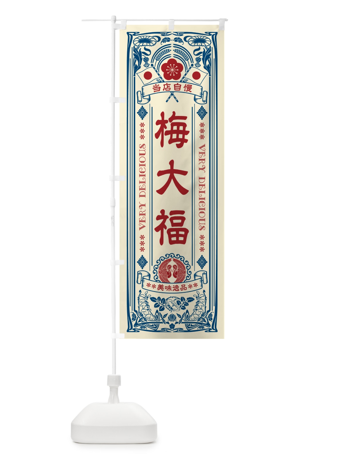 のぼり 梅大福・レトロ風 のぼり旗 5UJW(デザイン【A】)