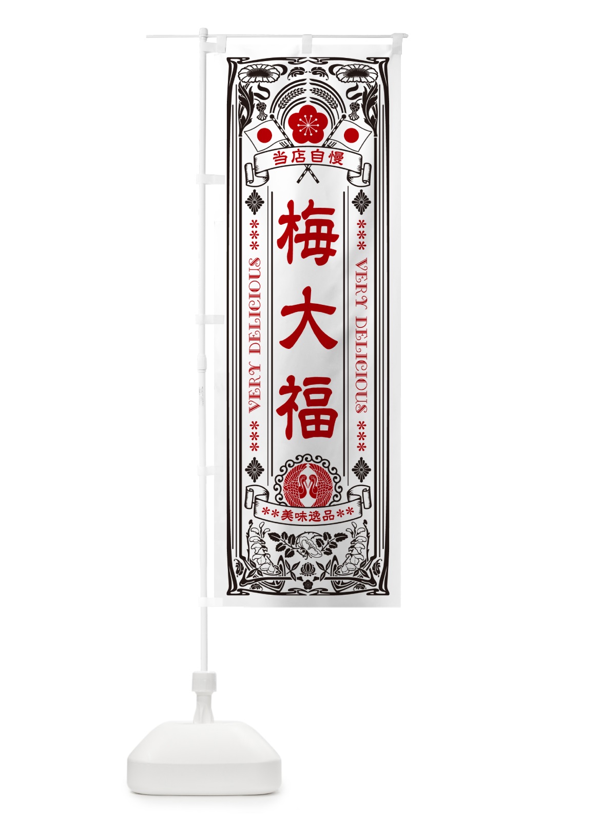 のぼり 梅大福・レトロ風 のぼり旗 5UJW(デザイン【B】)