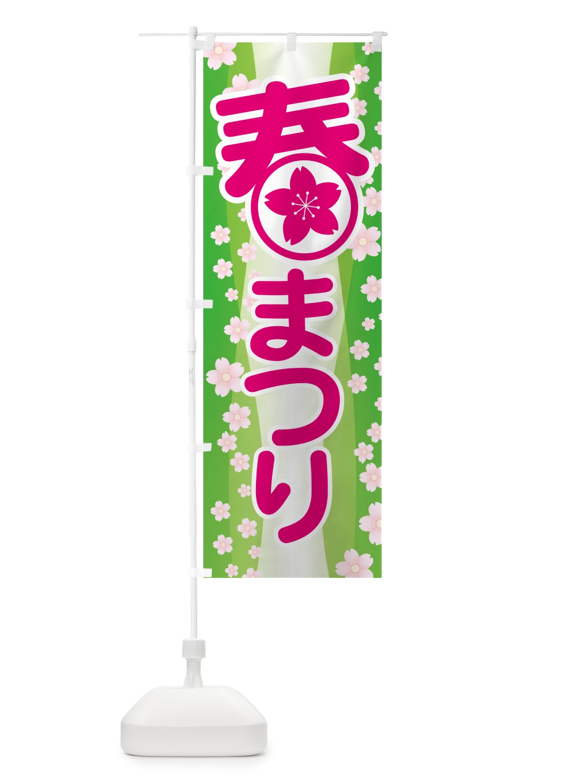 のぼり 春まつり・春祭り・お祭り のぼり旗 5UK1(デザイン【B】)