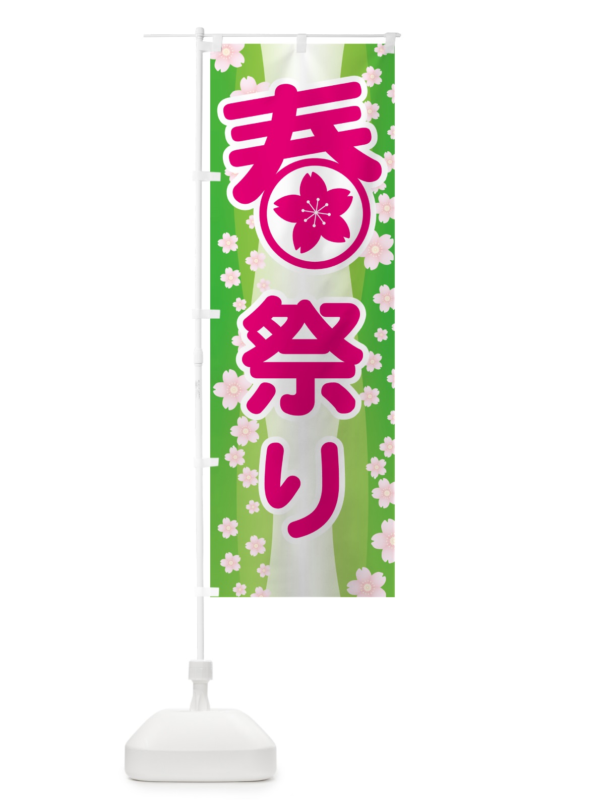 のぼり 春祭り・春まつり・お祭り のぼり旗 5UK2(デザイン【B】)
