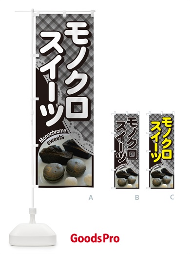 のぼり モノクロスイーツ・白黒・モノトーンカラー のぼり旗 5UK3