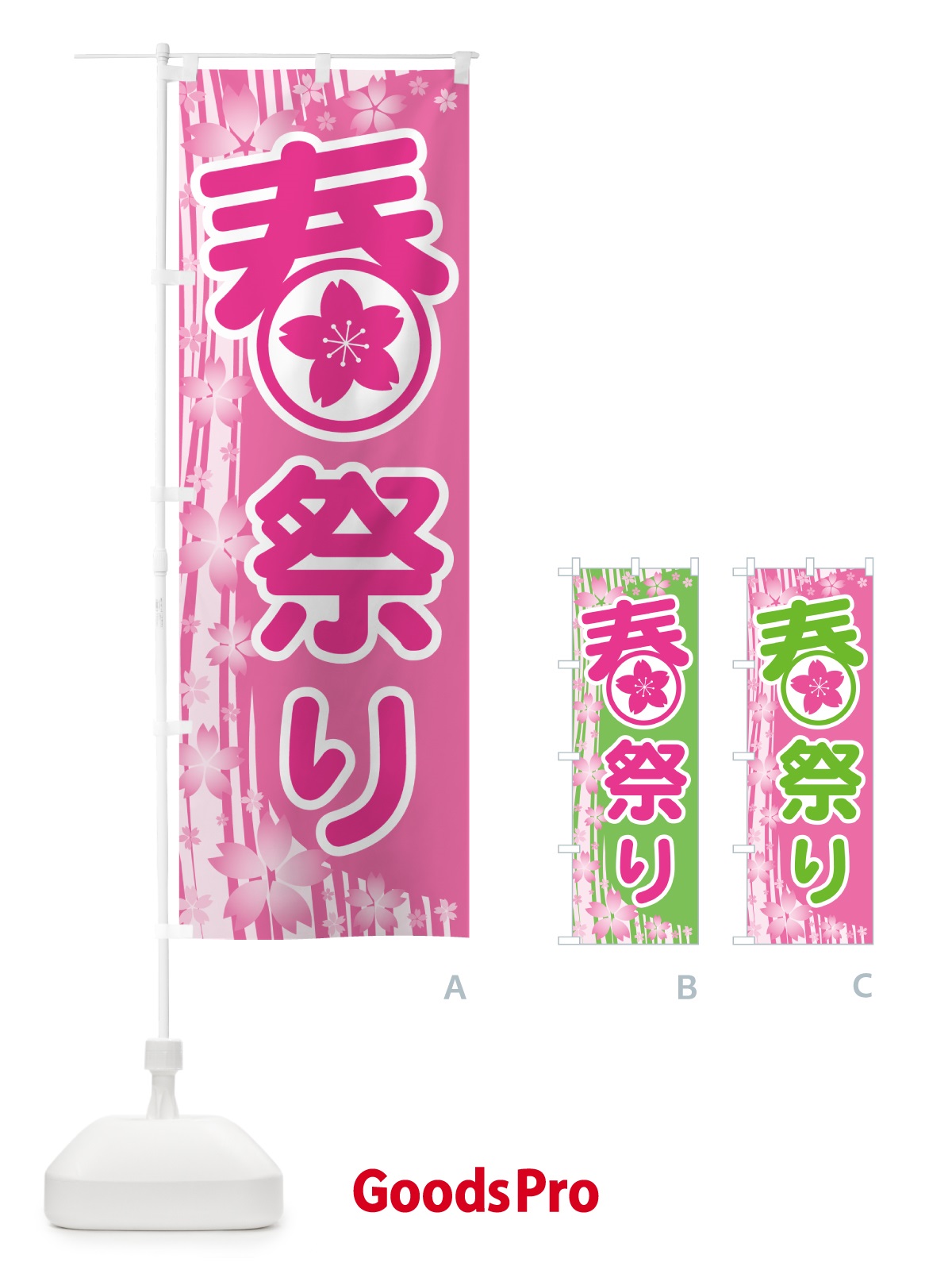 のぼり 春祭り・春まつり・お祭り のぼり旗 5UKE