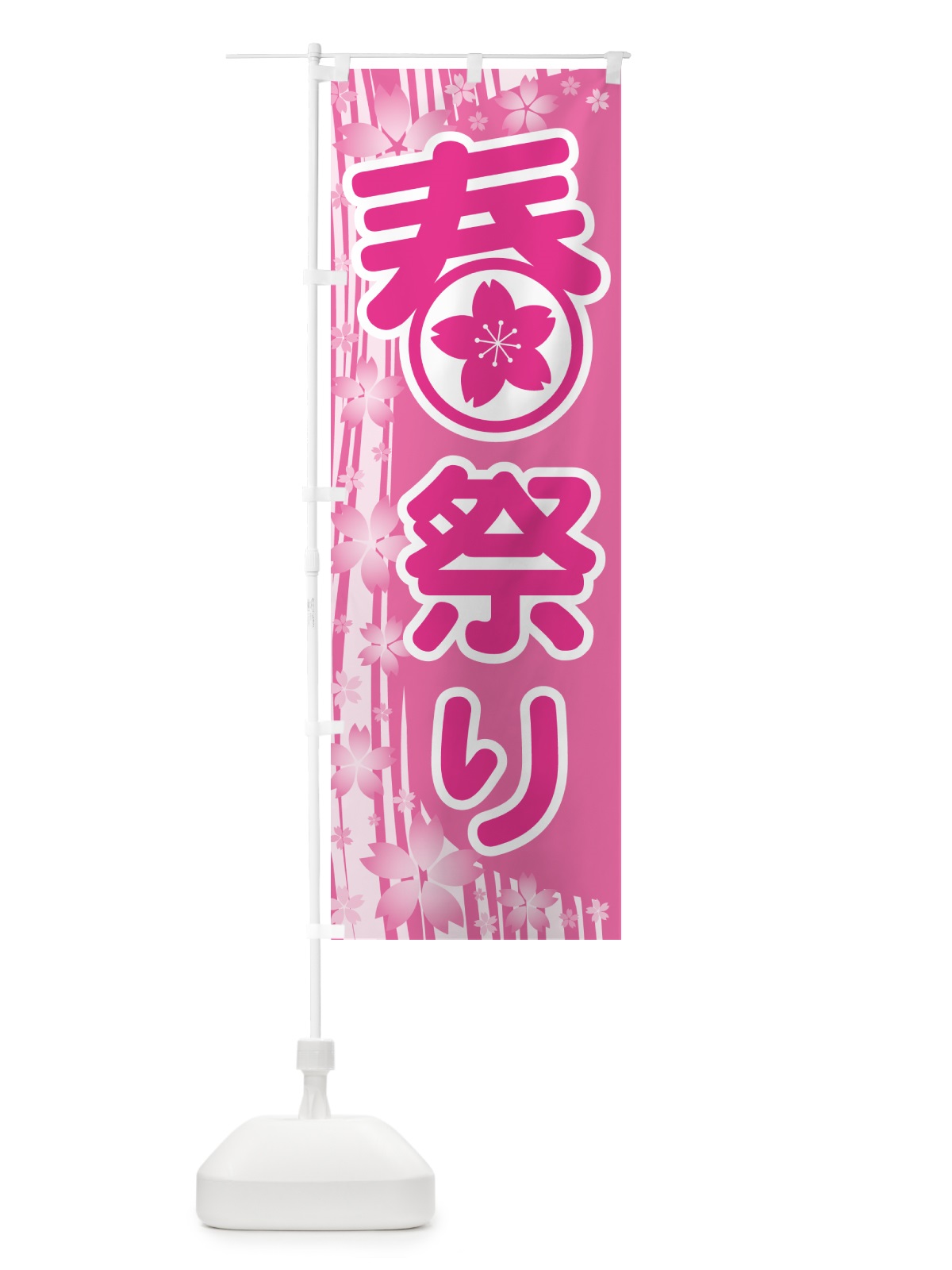 のぼり 春祭り・春まつり・お祭り のぼり旗 5UKE(デザイン【A】)